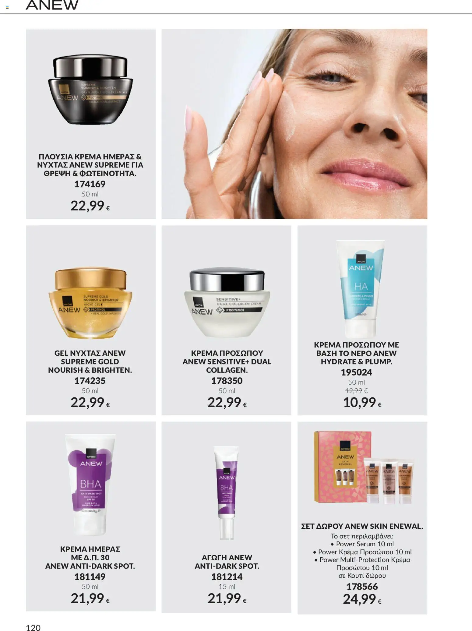 Avon Φυλλάδιο - σε ισχύ από 30/09/2026 | Σελίδα: 120 | Προϊόντα: Κουτί, Κρέμα