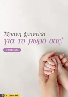 Stephanis φυλλαδιο σε ισχύ από 29/06/2026