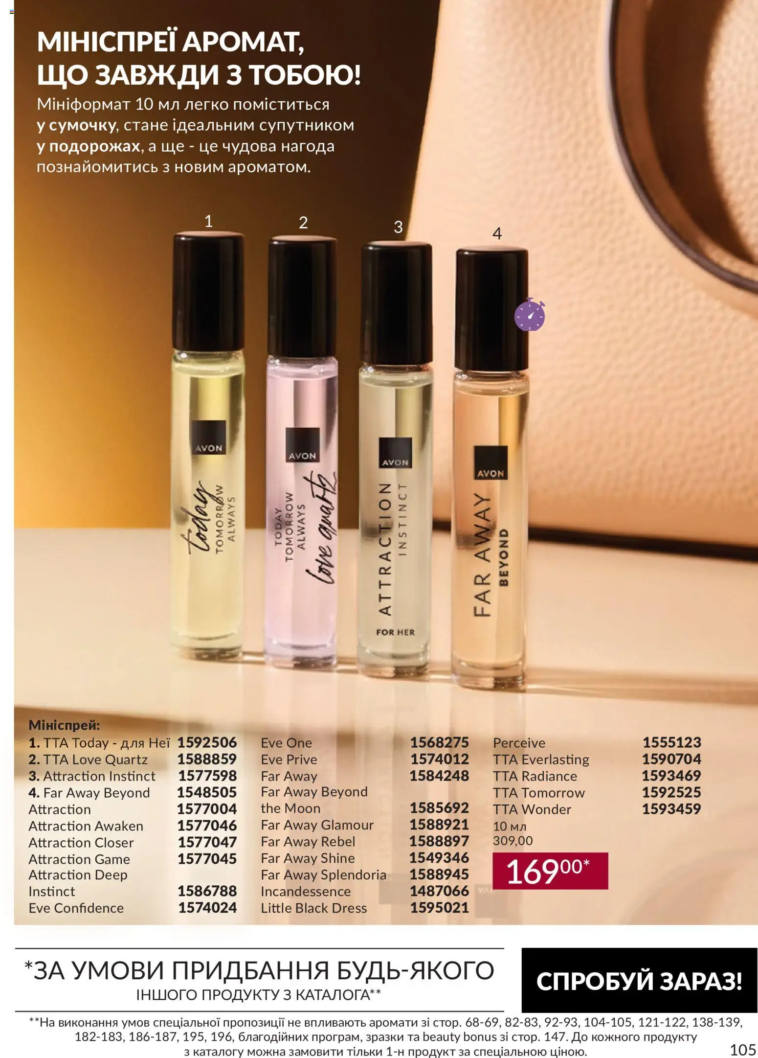 AVON Kаталог - дійснийкції з 31.08.2026 | Сторінка: 105