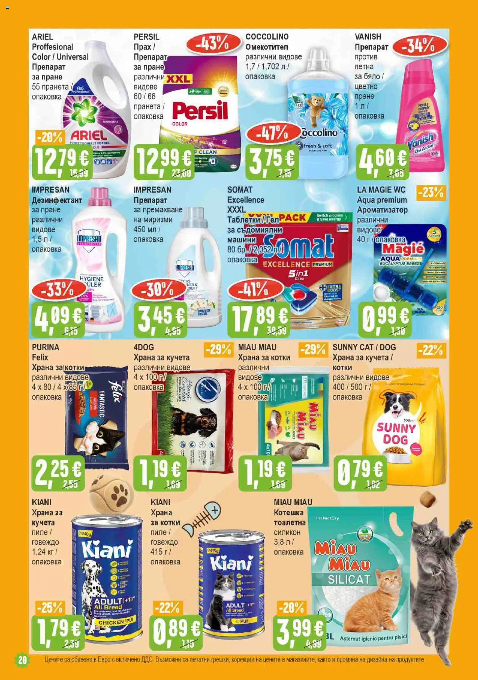 {H1} | Страница: 20 | Продукти: Препарат, Препарат за пране, Говеждо, Тоалетна