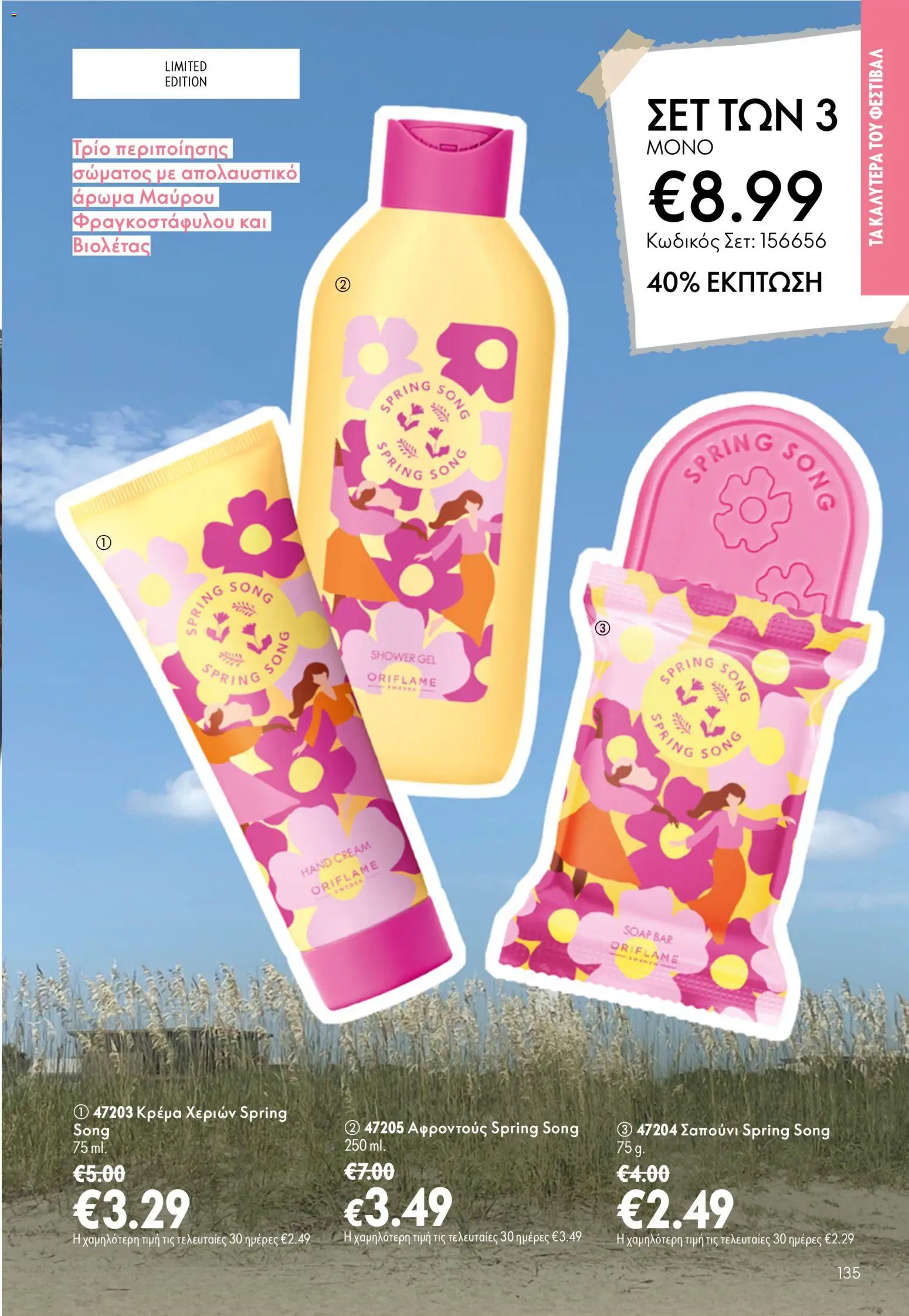 Oriflame φυλλαδιο 10 – σε ισχύ από 15/07/2026 | Σελίδα: 135