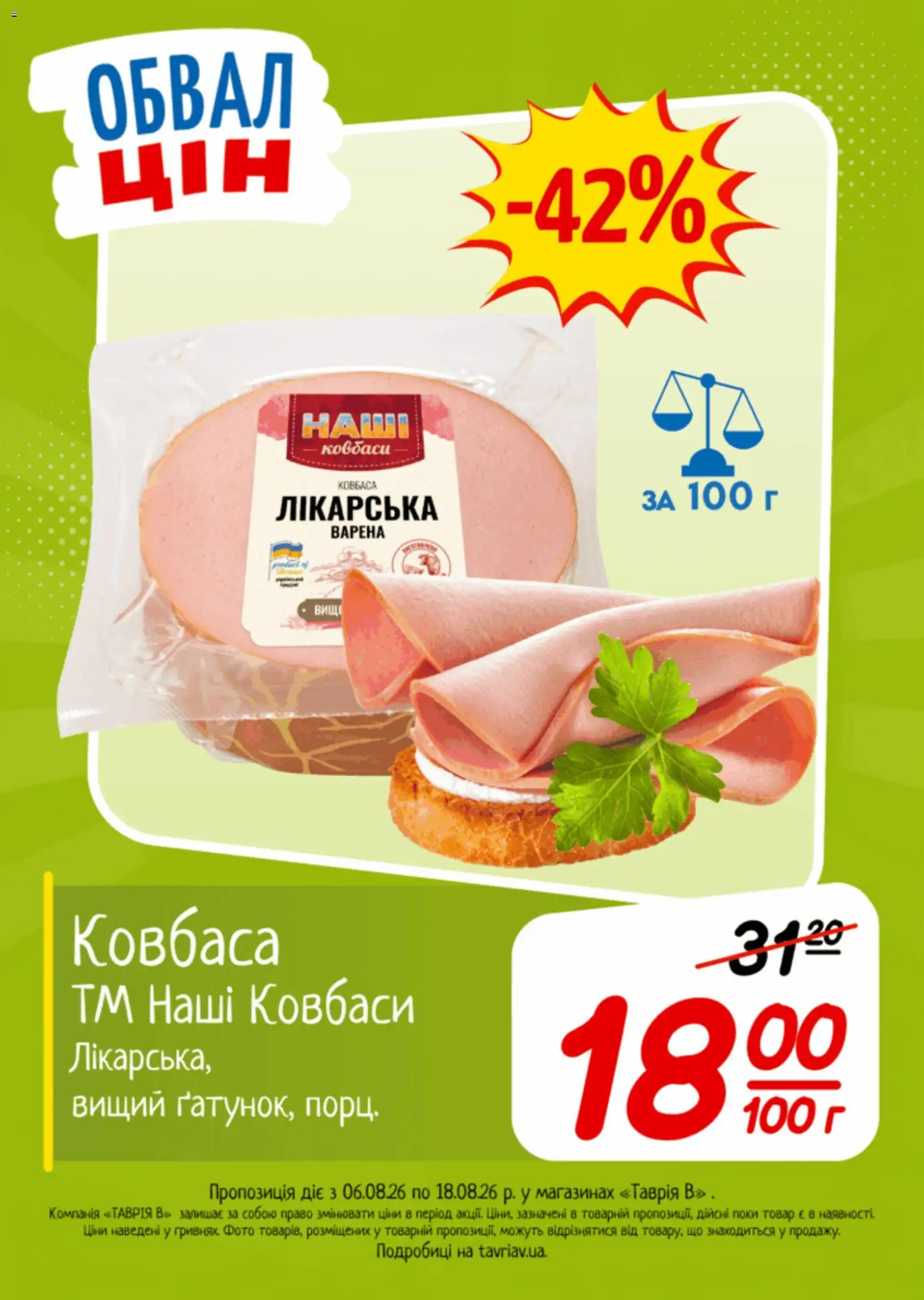 Таврия в Kаталог - дійснийкції з 06.08.2026 | Сторінка: 21 | Товари: Ковбаса