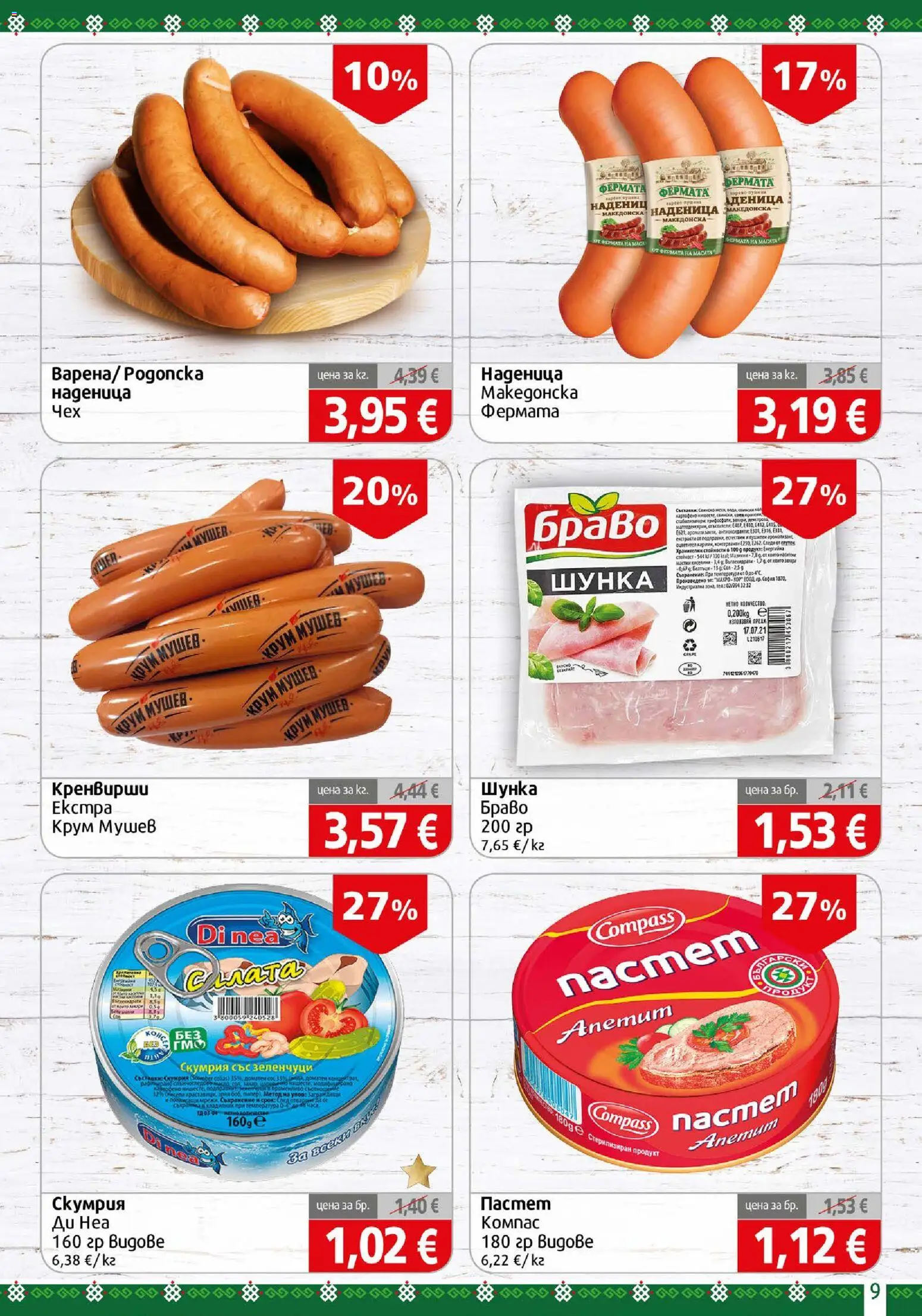{H1} | Страница: 9 | Продукти: Шунка, Зеленчуци, Пастет, Скумрия
