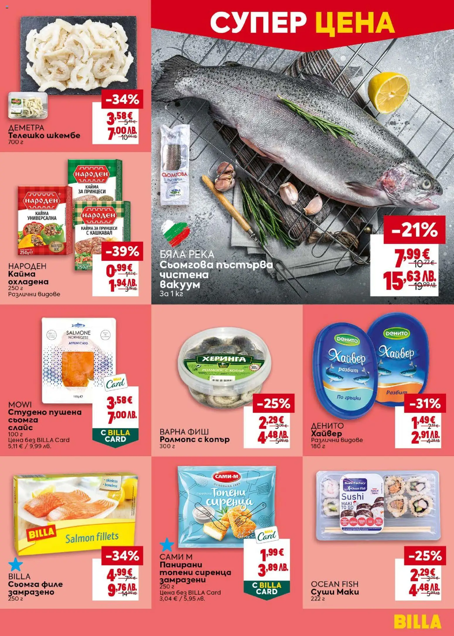 {H1} | Страница: 11 | Продукти: Сьомга, Филе, Кашкавал, Кайма
