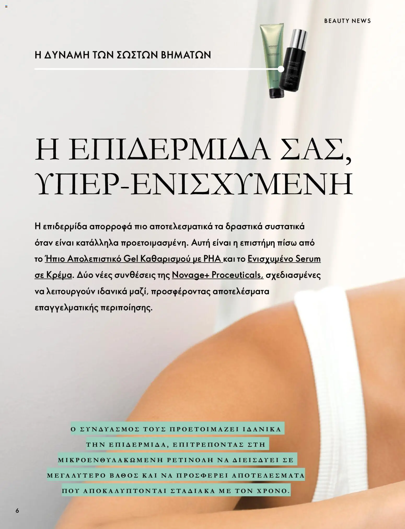 Oriflame Φυλλάδιο - σε ισχύ από 07/10/2026 | Σελίδα: 6