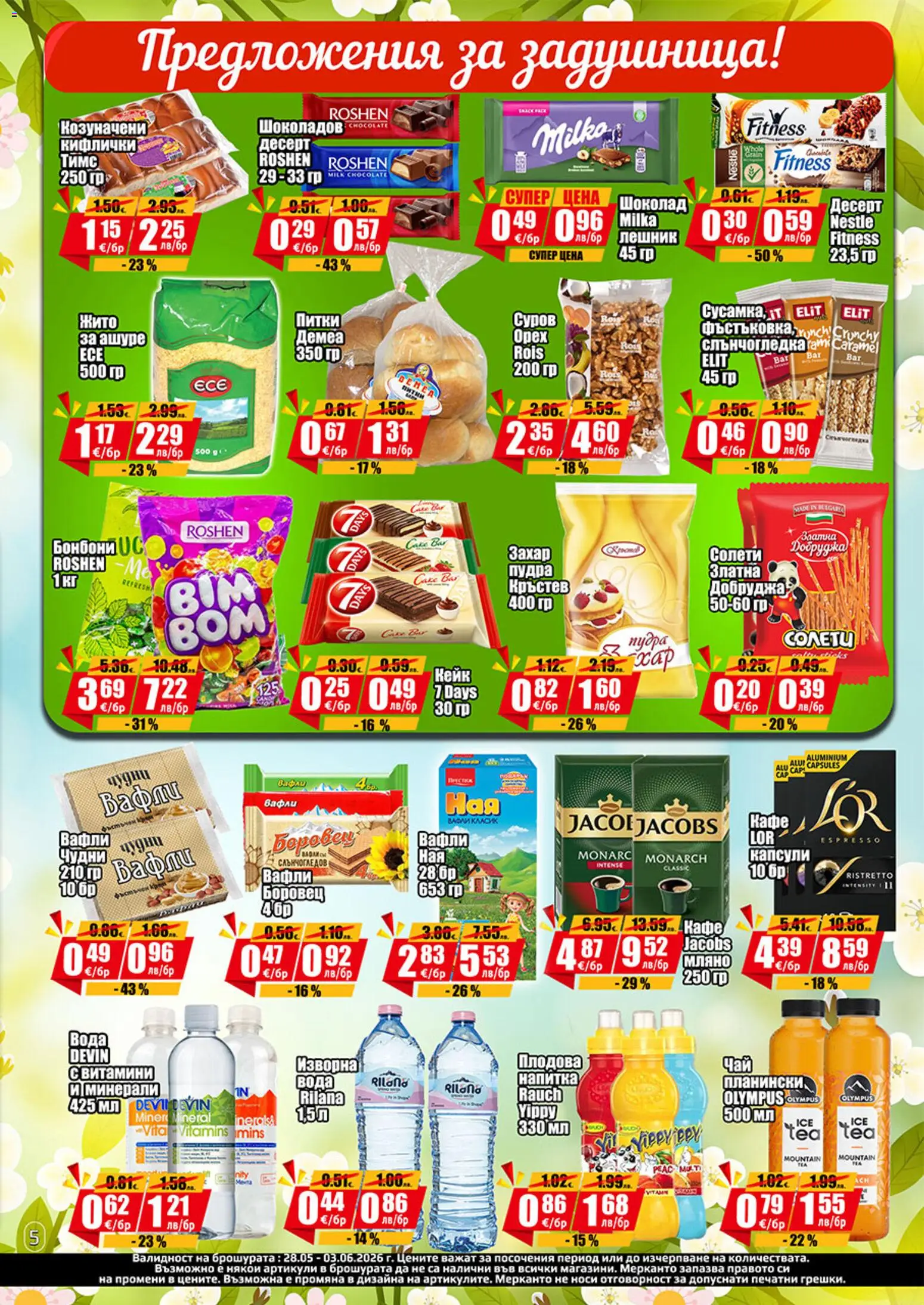 {H1} | Страница: 4 | Продукти: Бонбони, Вода, Витамини, Напитка