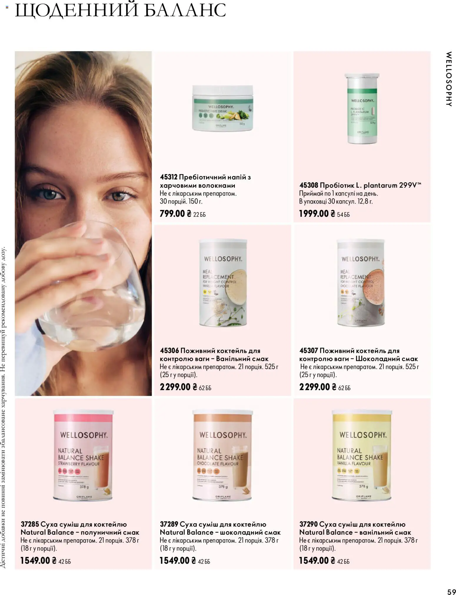 Oriflame Kаталог - дійснийкції з 04.10.2026 | Сторінка: 59 | Товари: Напій, Ваги