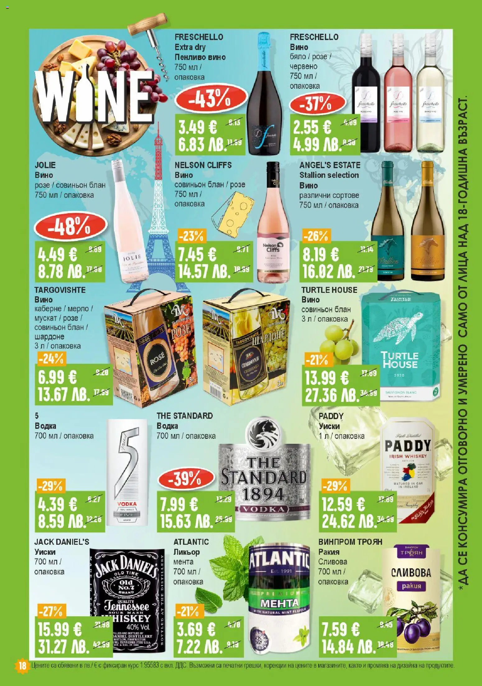{H1} | Страница: 18 | Продукти: Водка, Уиски, Вино, Ракия