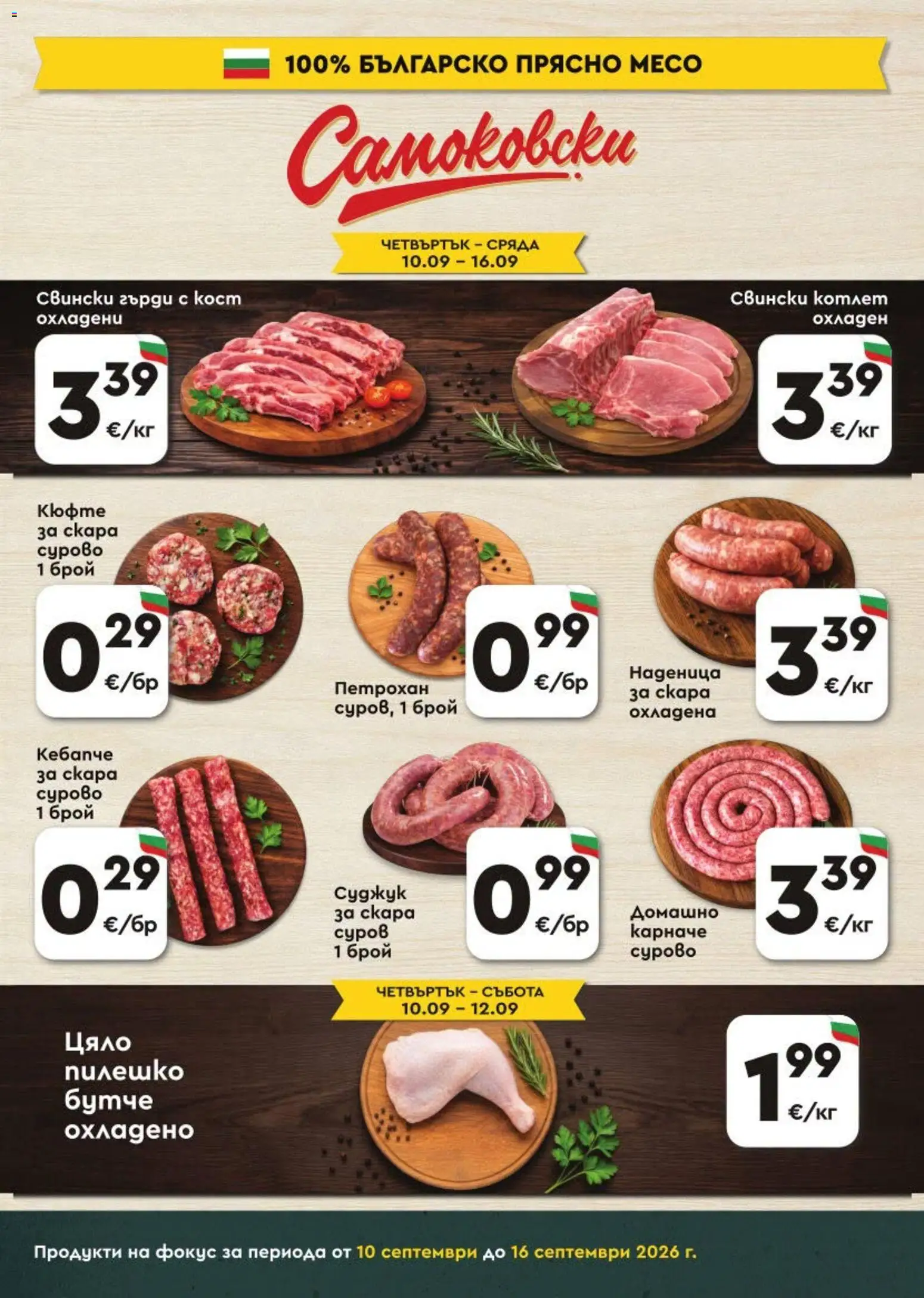 {H1} | Страница: 3 | Продукти: Карначе, Наденица, Месо