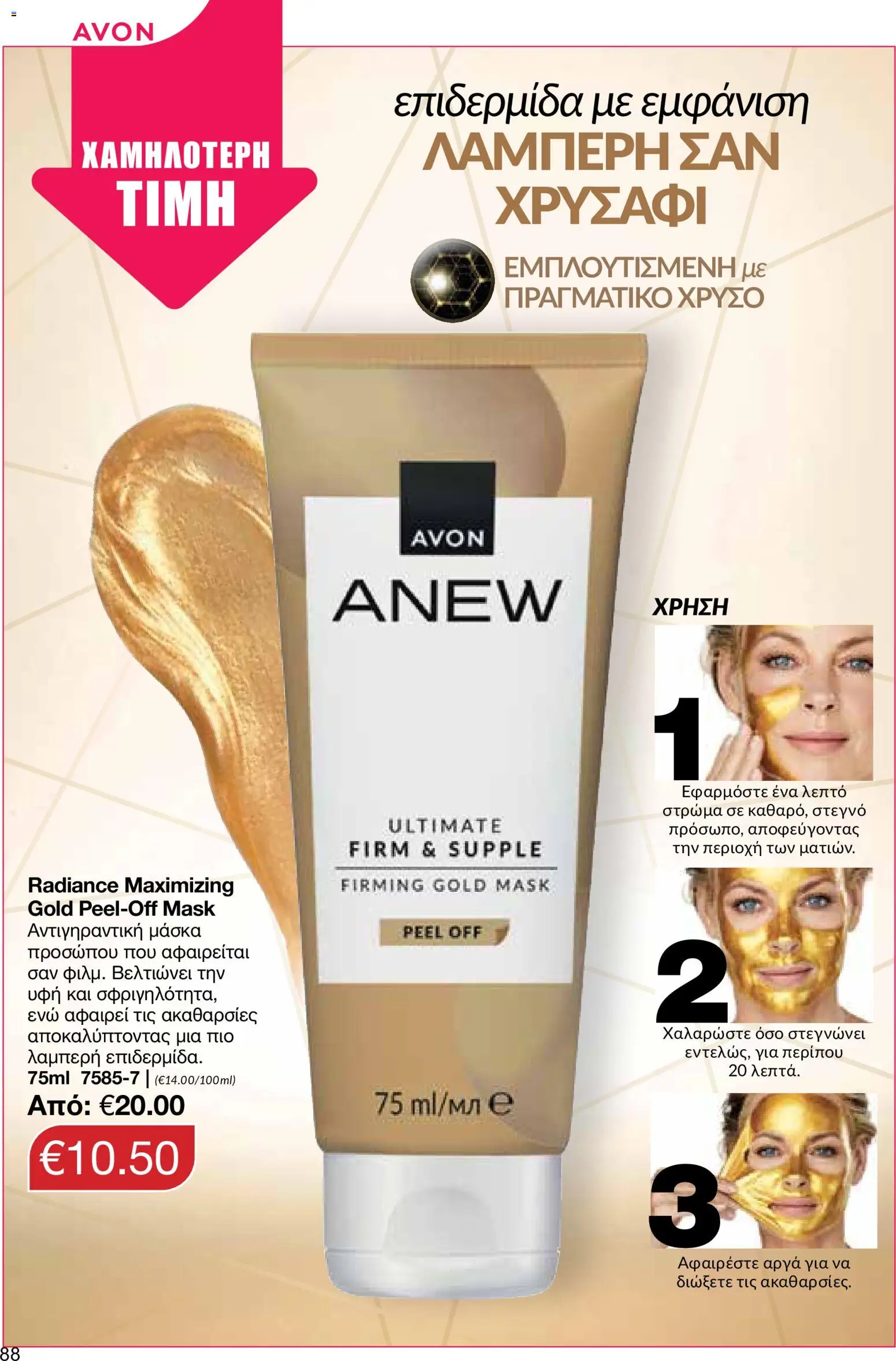 AVON φυλλαδιο – σε ισχύ από 24/08/2026 | Σελίδα: 86