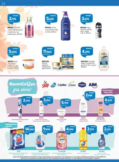 DOVE κρέμα Body Silky 300ml, DOVE κρέμα Body Silky 300ml - Προεπισκόπηση φυλλαδίου από το κατάστημα Γαλαξίας,  σε ισχύ από 29/10/2026 | Σελίδα: 24