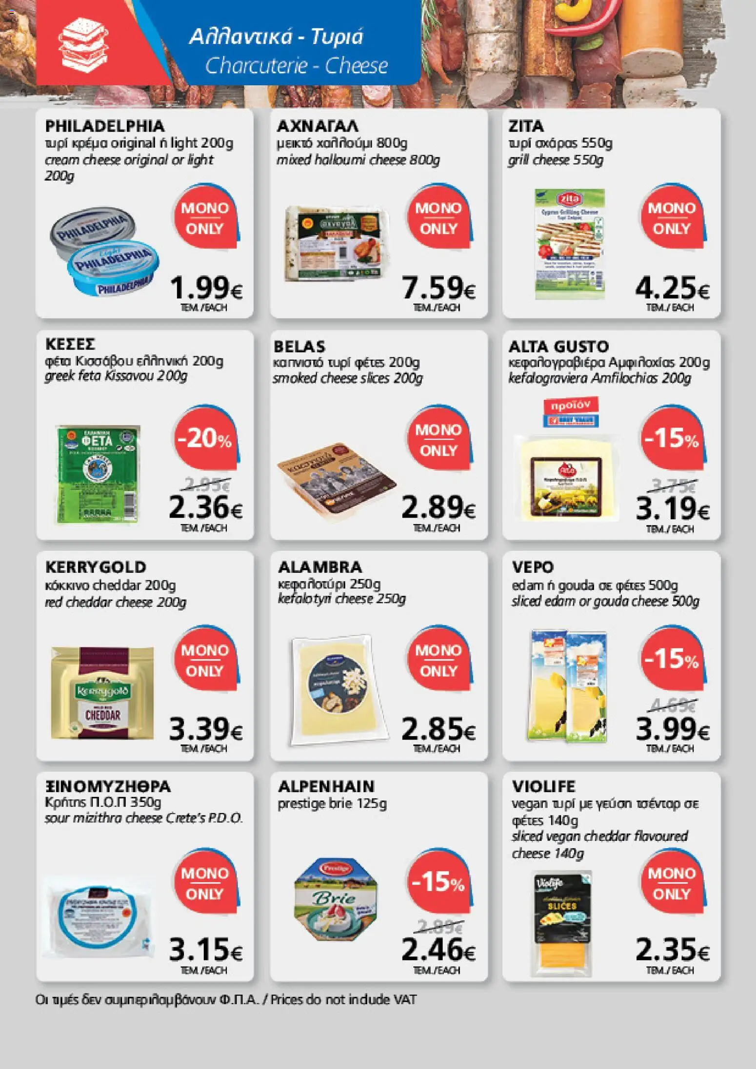 BEST VALUE φυλλαδιο – σε ισχύ από 05/08/2026 | Σελίδα: 8