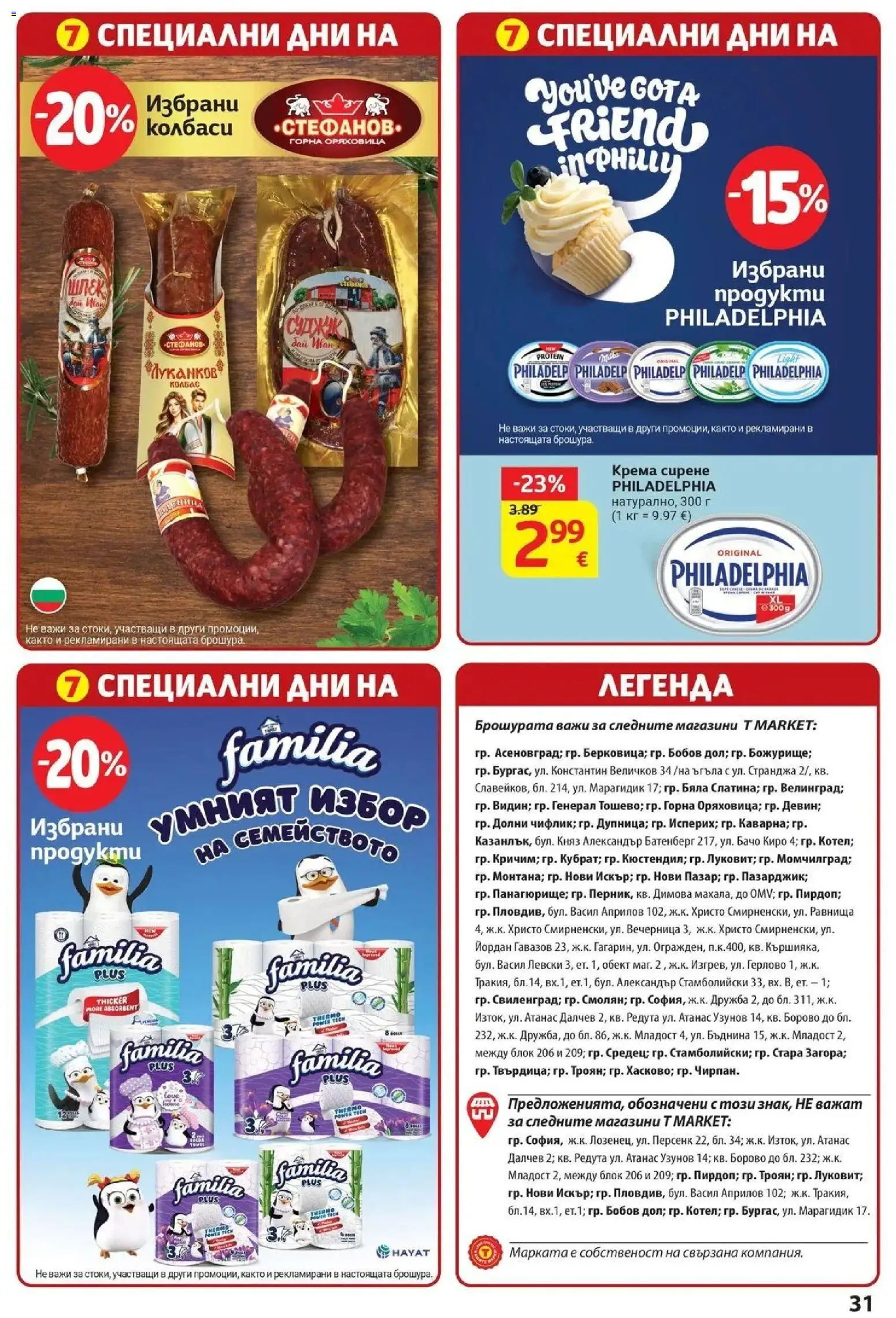 T маркет брошура от 29.09.2026 - T market broshura онлайн | Страница: 31 | Продукти: Колбаси, Сирене