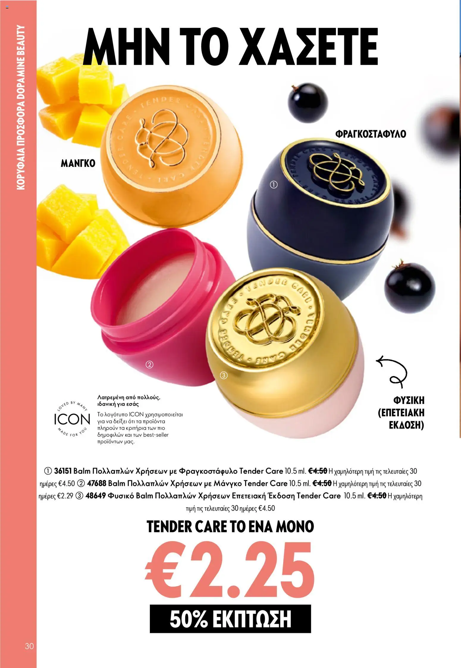 Oriflame Φυλλάδιο - σε ισχύ από 05/08/2026 | Σελίδα: 30