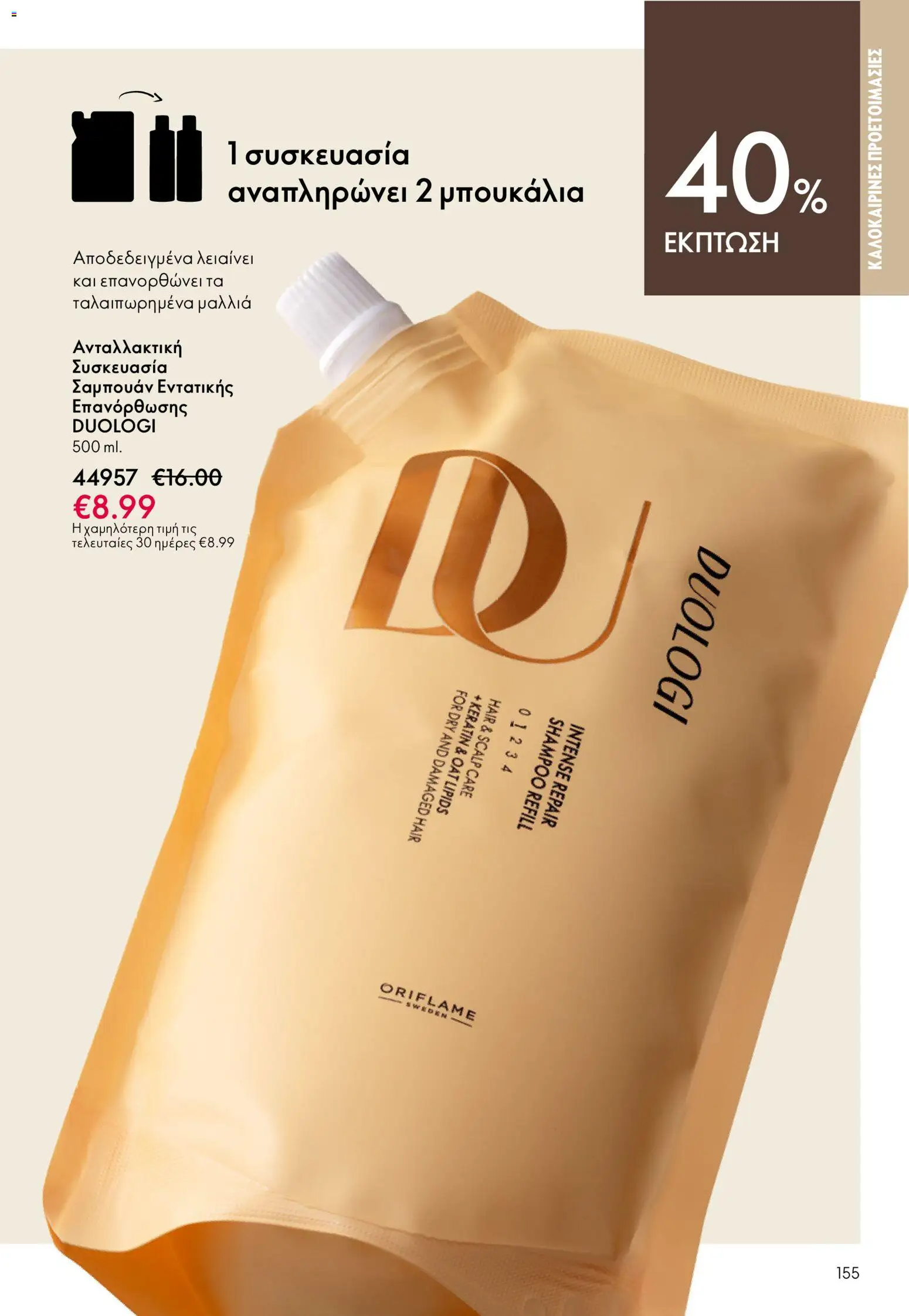 Oriflame catálogo 08 – σε ισχύ από 03.06.2026 | Σελίδα: 155