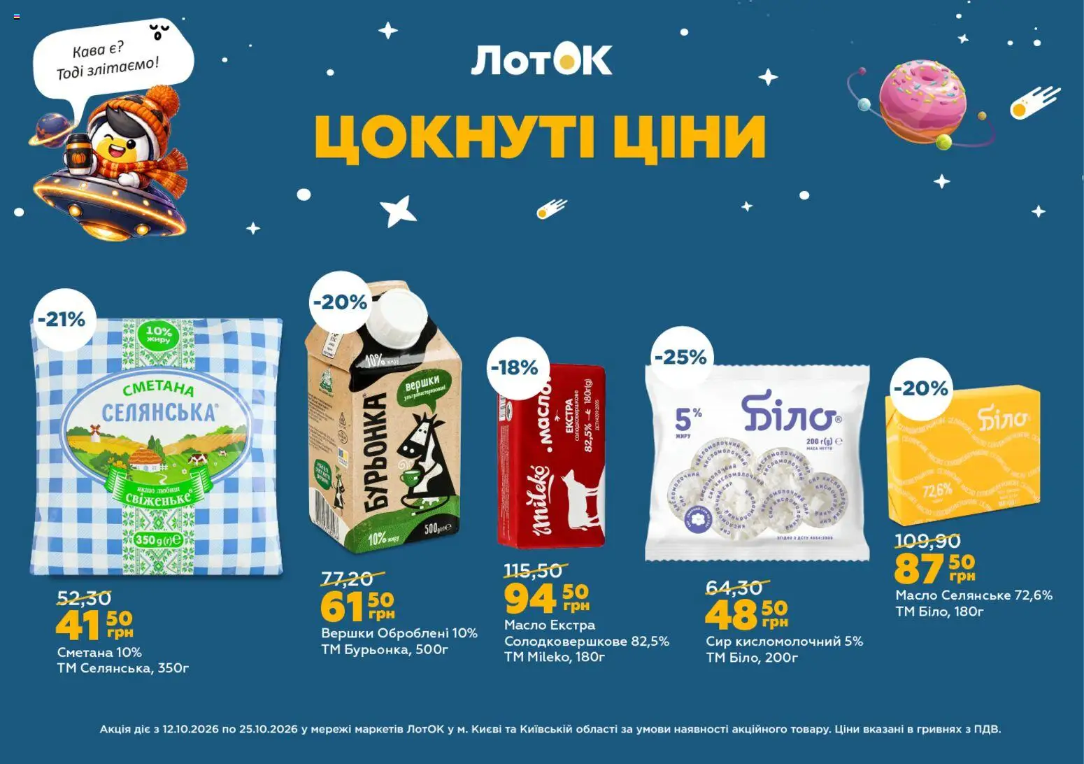 ЛотОК Kаталог - дійснийкції з 12.10.2026 | Сторінка: 5
