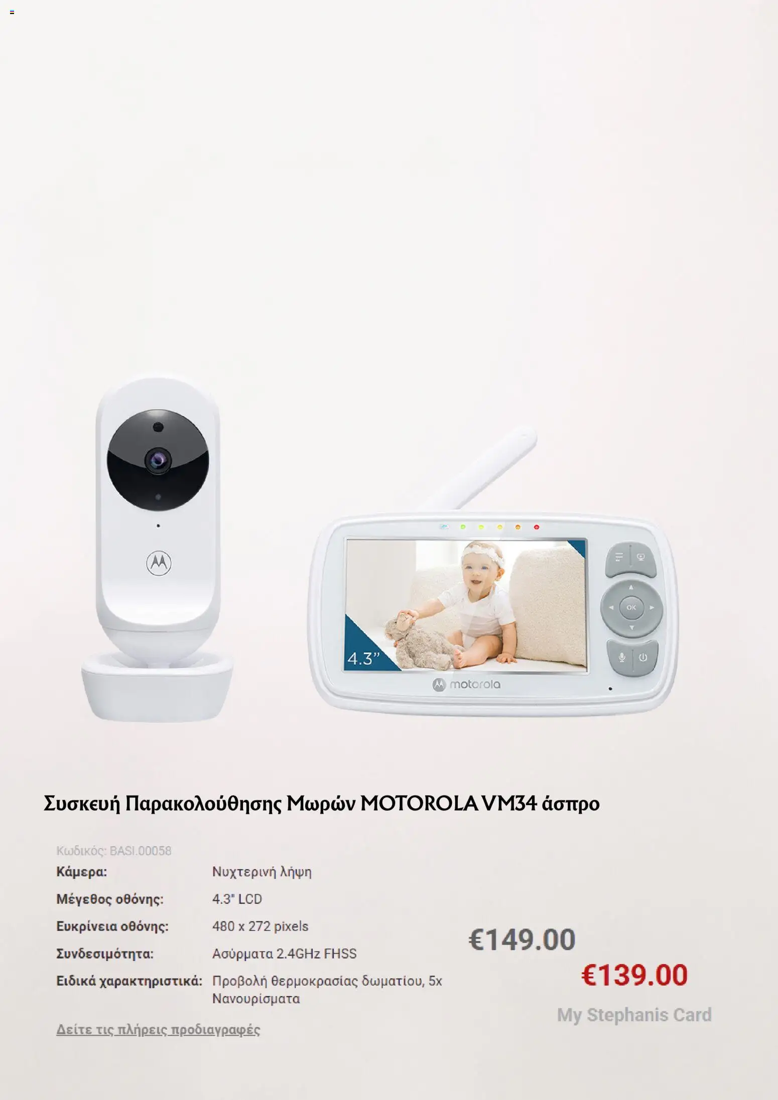 Stephanis φυλλαδιο – σε ισχύ από 29/06/2026 | Σελίδα: 3