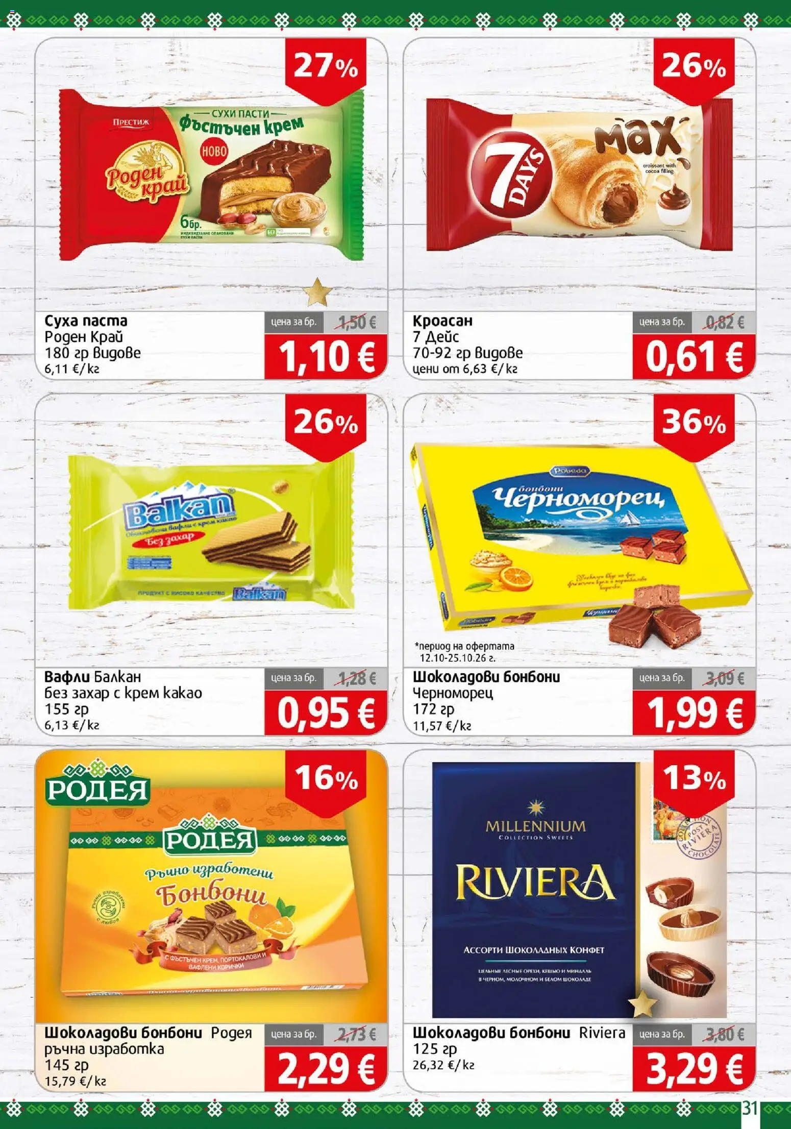 {H1} | Страница: 31 | Продукти: Крем, Бонбони, Вафли, Какао