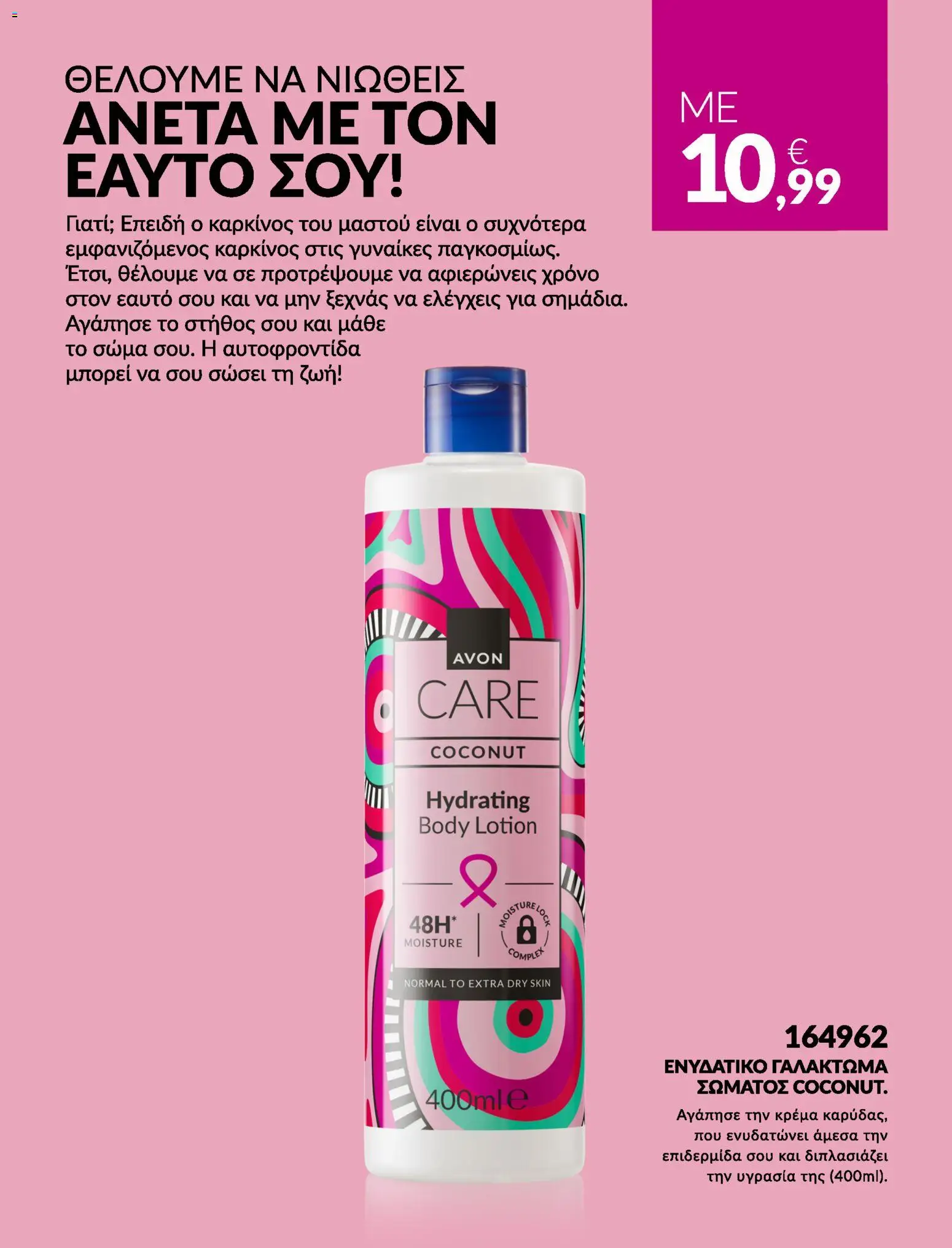 Avon Φυλλάδιο - σε ισχύ από 31/08/2026 | Σελίδα: 7