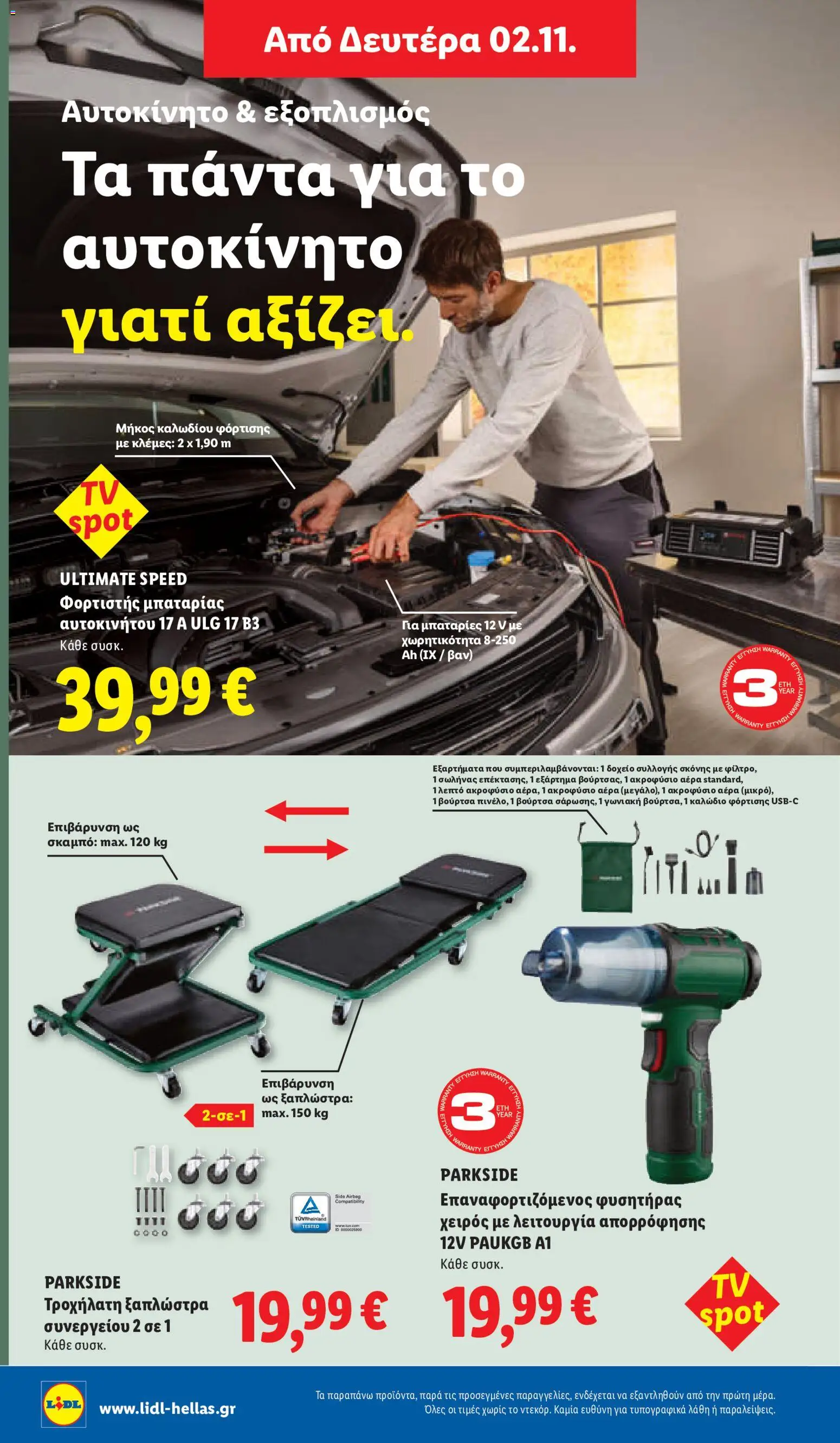Lidl Φυλλάδιο - σε ισχύ από 29/10/2026 | Σελίδα: 46