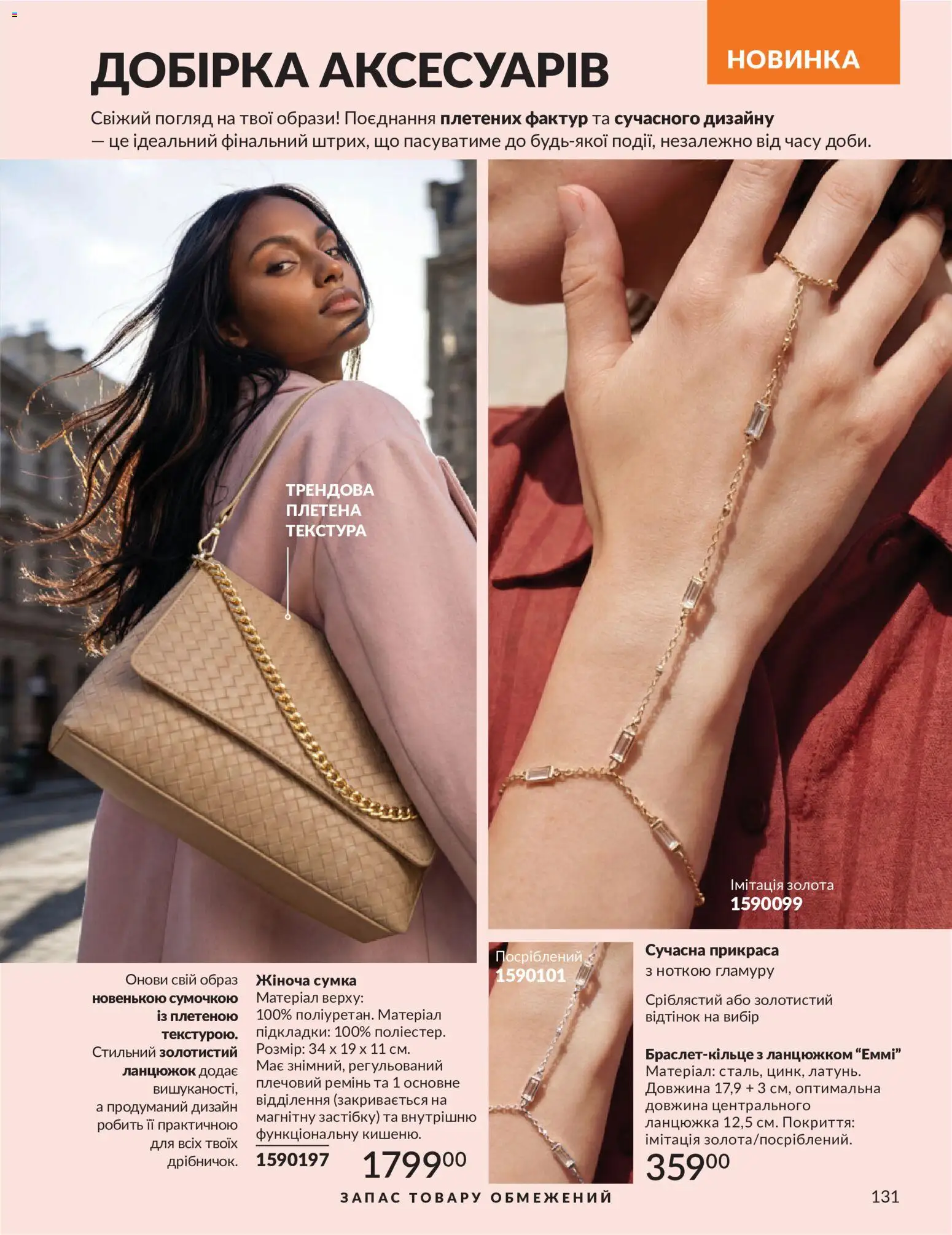 AVON Kаталог - дійснийкції з 01.07.2026 | Сторінка: 131