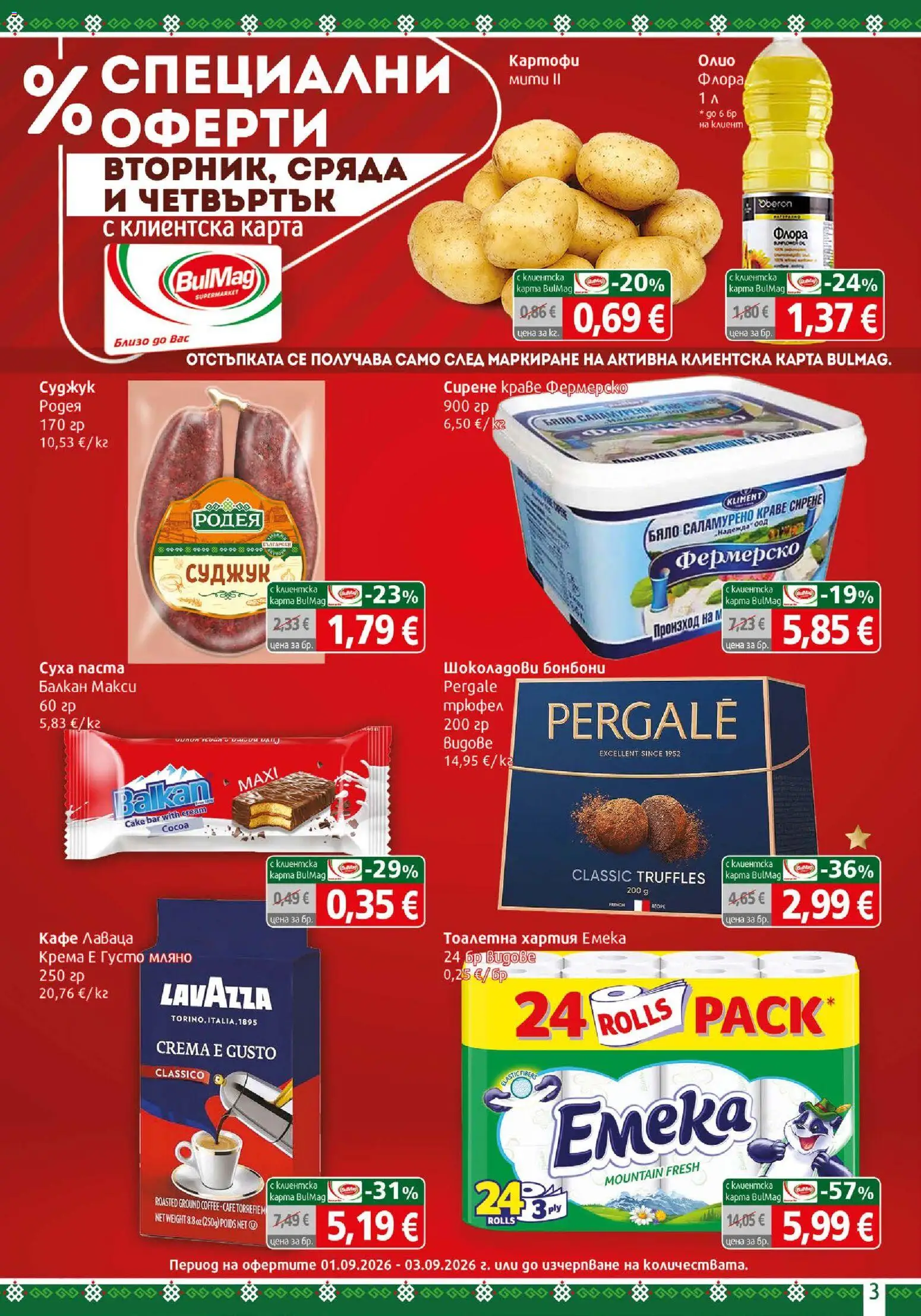 {H1} | Страница: 3 | Продукти: Бонбони, Картофи, Сирене, Тоалетна хартия