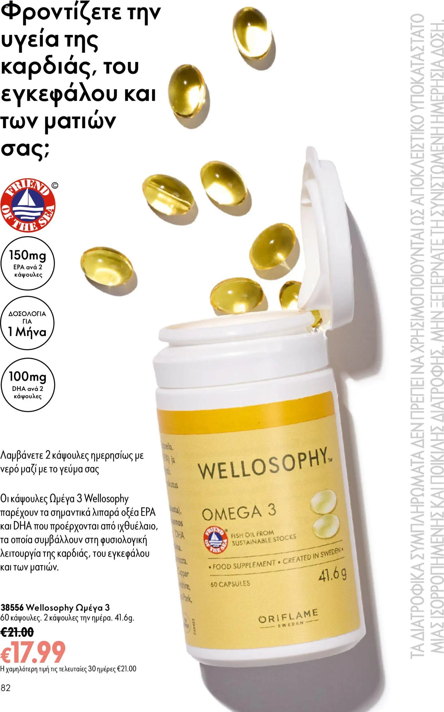 Oriflame φυλλαδιο – σε ισχύ από 16/09/2026 | Σελίδα: 82