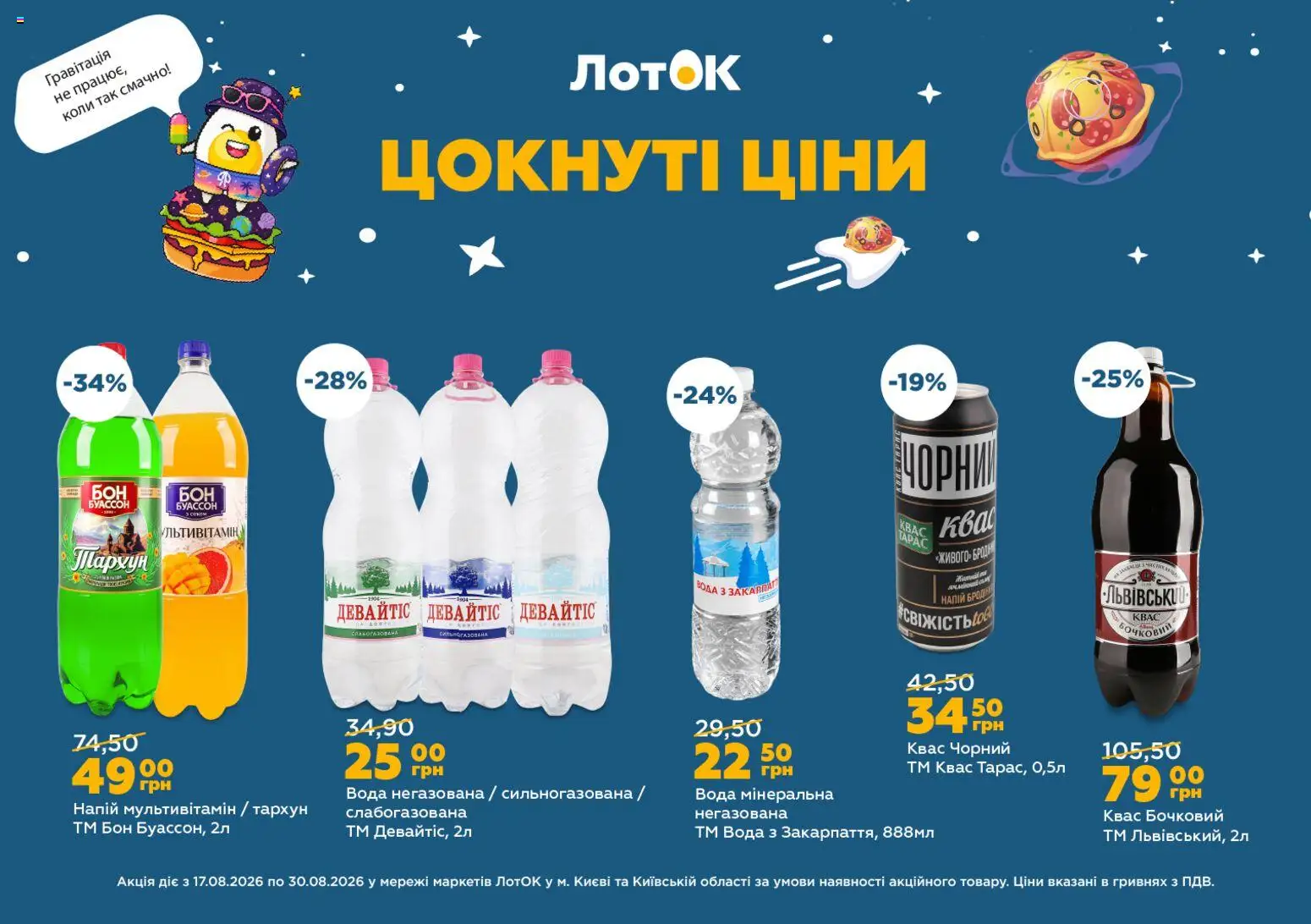 ЛотОК Kаталог - дійснийкції з 17.08.2026 | Сторінка: 10 | Товари: Вода, Квас, Мультивітамін, Лоток