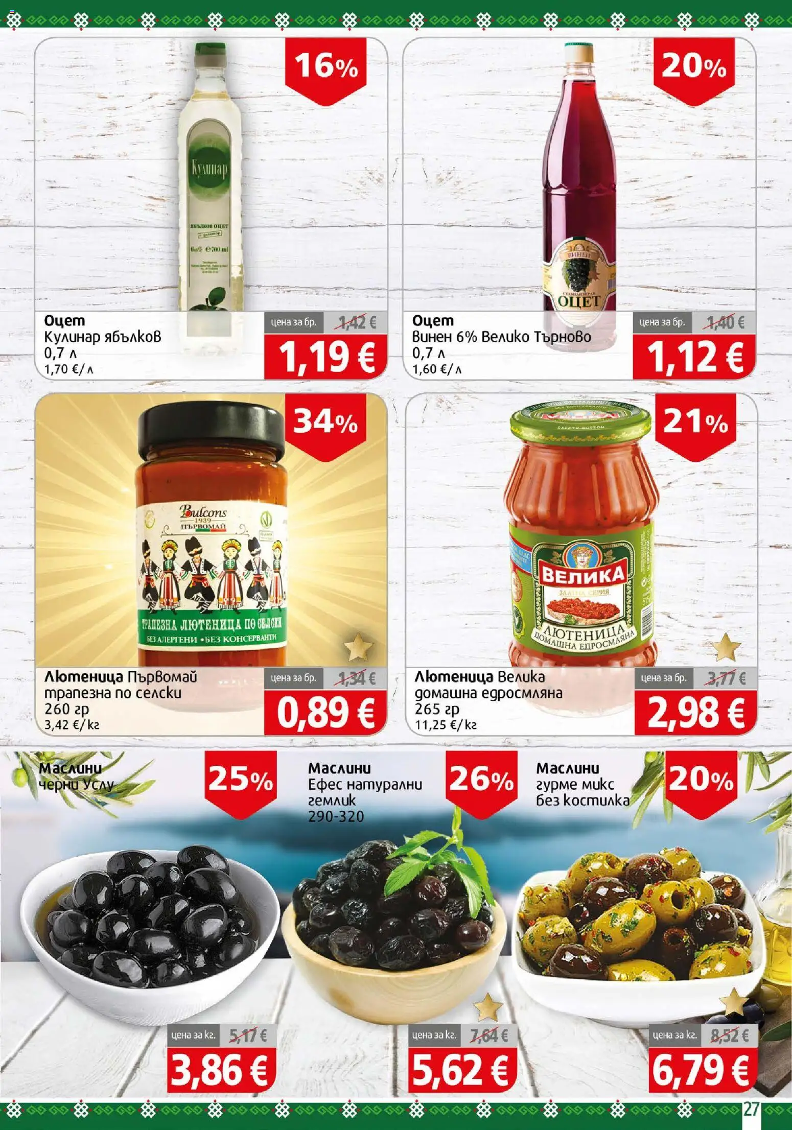 {H1} | Страница: 27 | Продукти: Оцет, Лютеница, Маслини