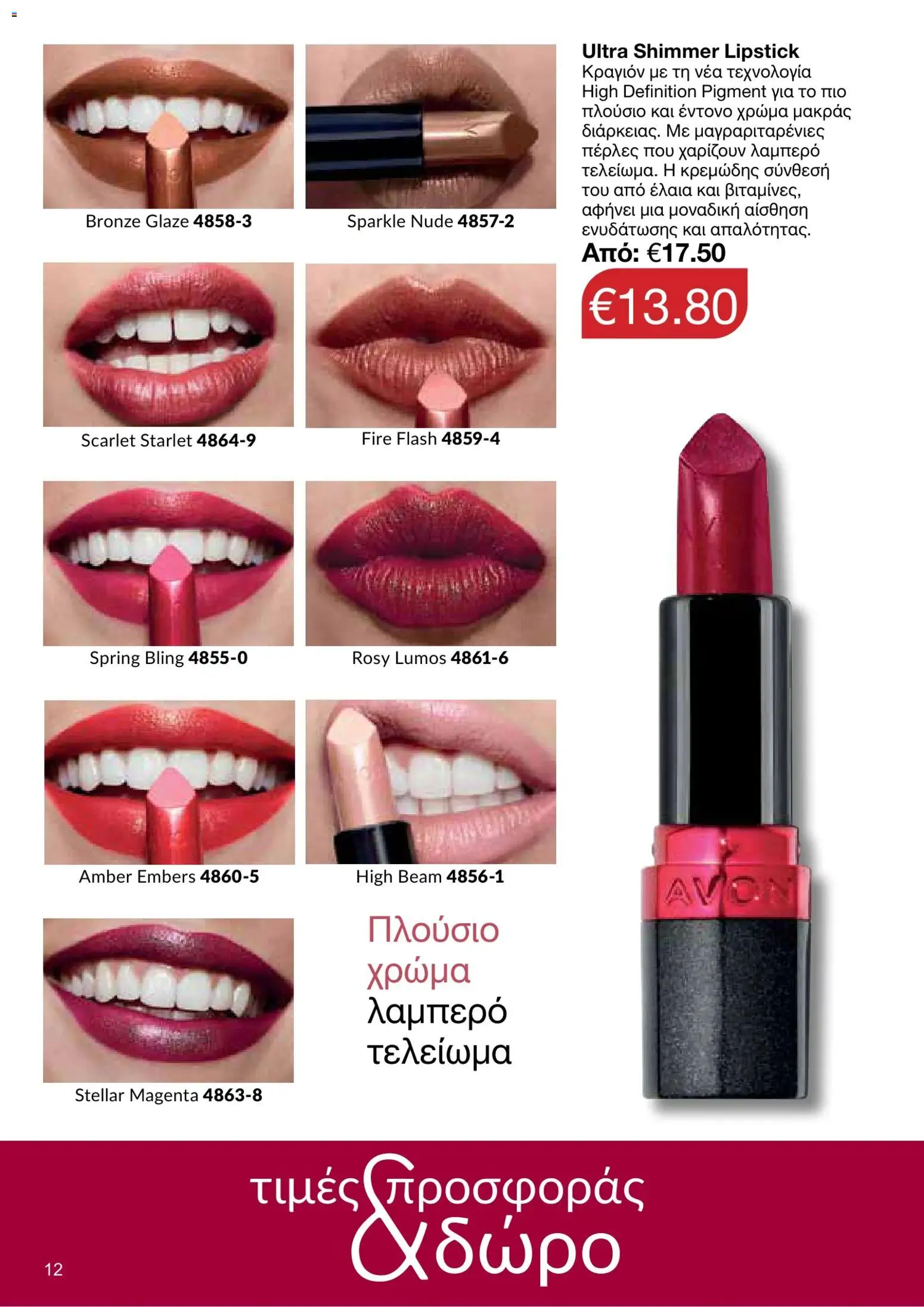 AVON φυλλαδιο – σε ισχύ από 05/10/2026 | Σελίδα: 8