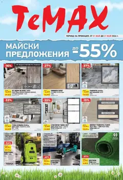 Преглед на ТеMакс брошура - Офертите са валидни от 01.05.2026