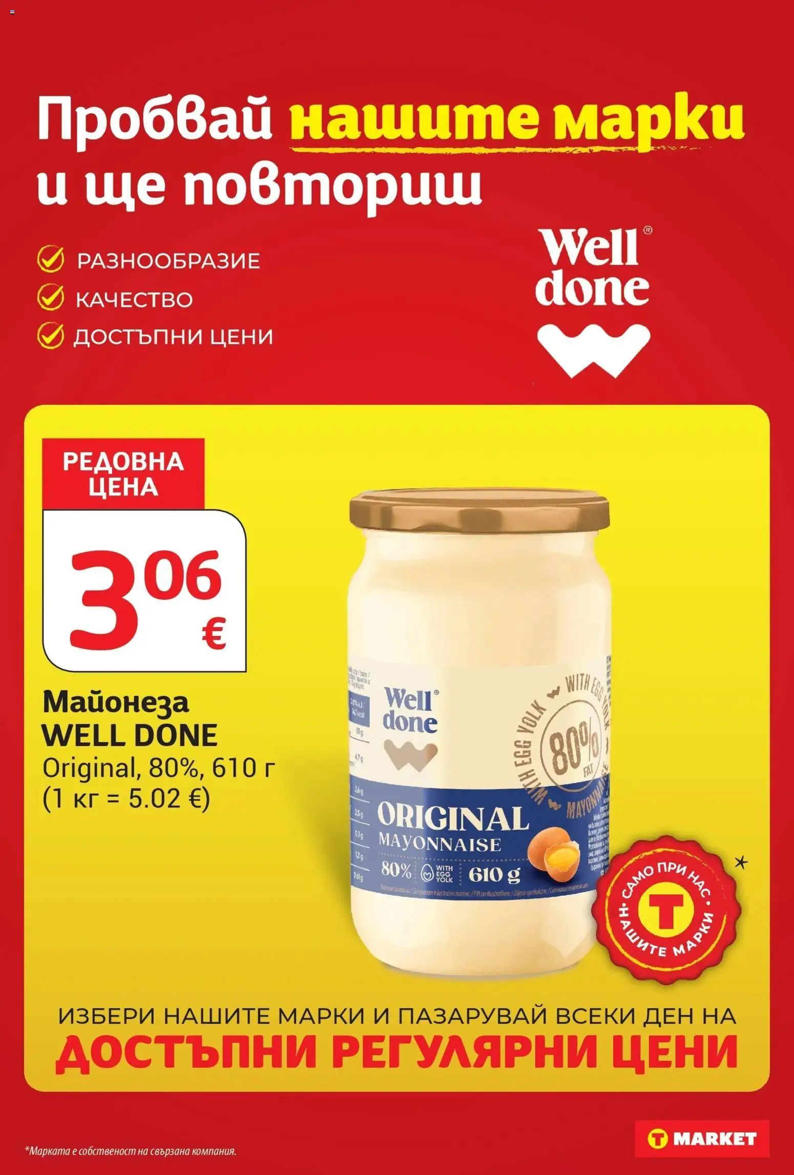 T маркет брошура от 25.08.2026 - T market broshura онлайн | Страница: 20 | Продукти: Майонеза