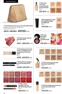 Oriflame акції дійснийкції з 10.05.2026 | Сторінка: 92