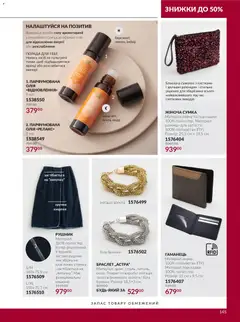 AVON акції дійснийкції з 01.10.2026 | Сторінка: 145