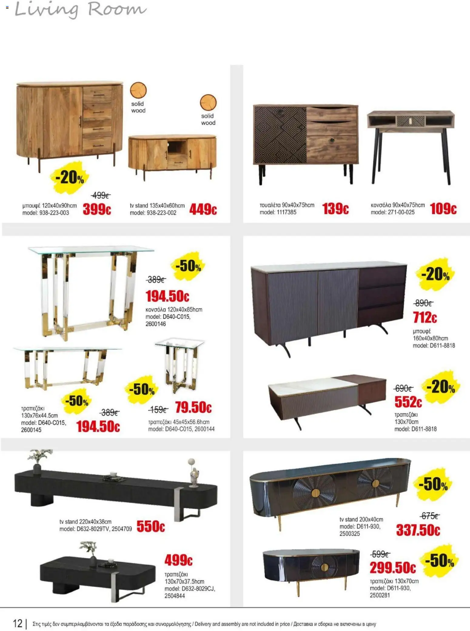 Kleima Catalogue Indoor – σε ισχύ από 18.06.2026 | Σελίδα: 12