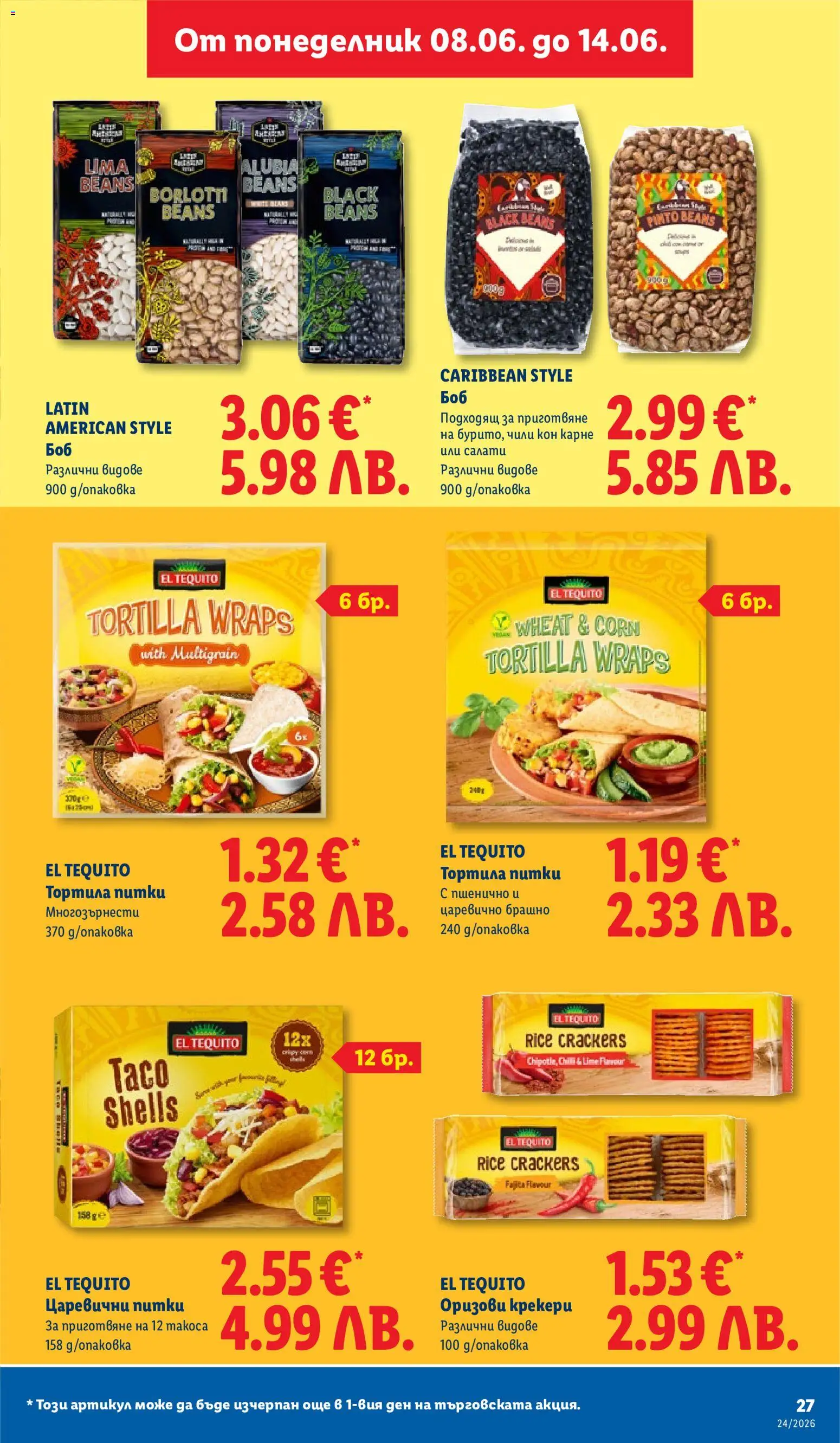 {H1} | Страница: 27 | Продукти: Чили, Боб, Брашно
