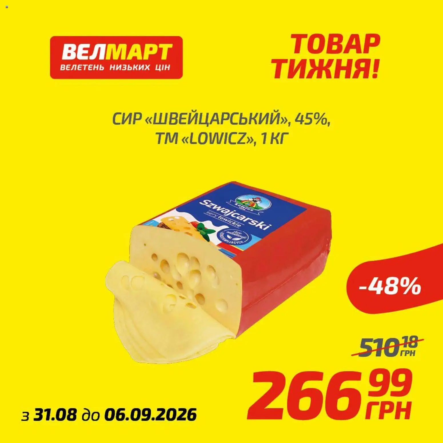 Велмарт Kаталог - дійснийкції з 31.08.2026 | Сторінка: 6