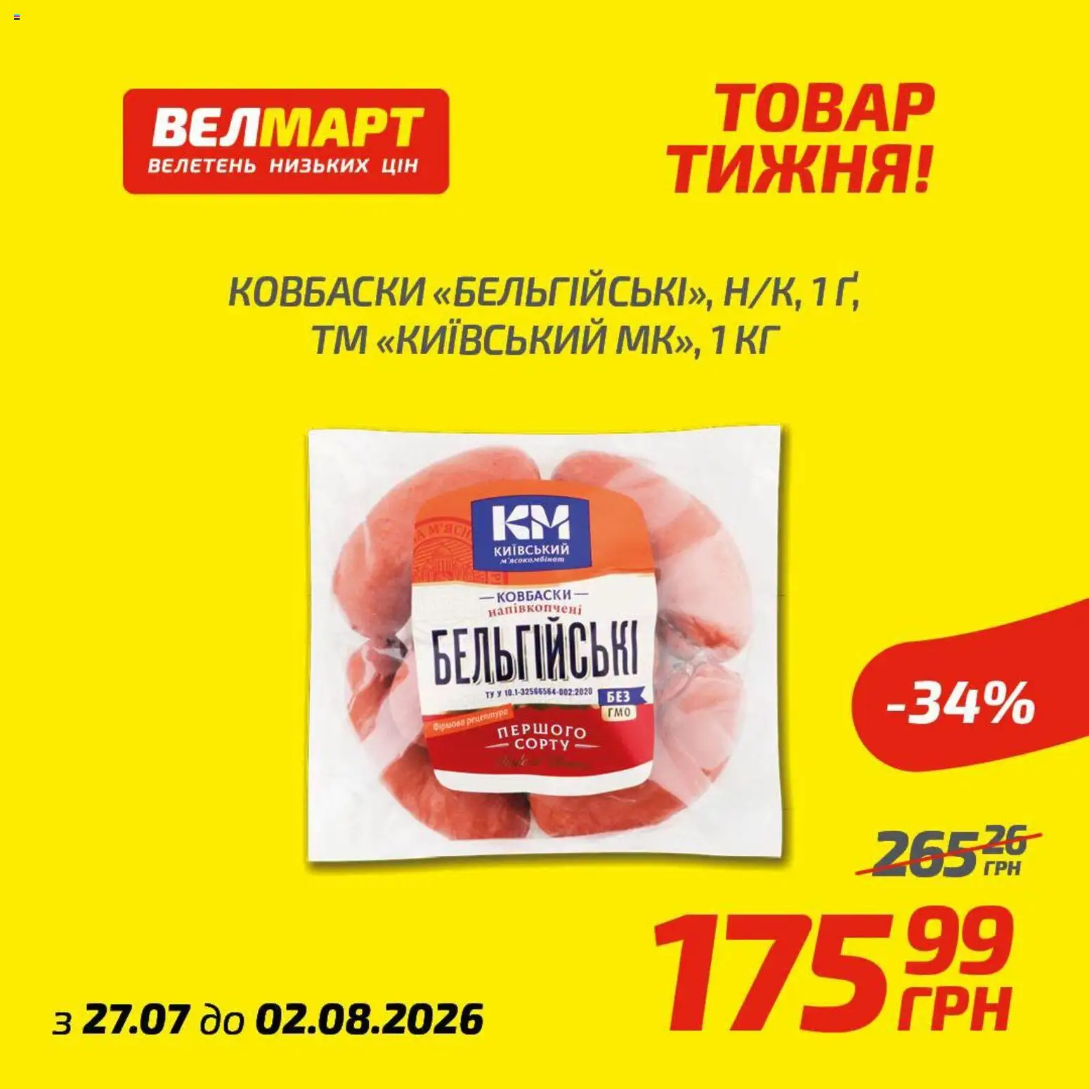 Велмарт Kаталог - дійснийкції з 27.07.2026 | Сторінка: 4