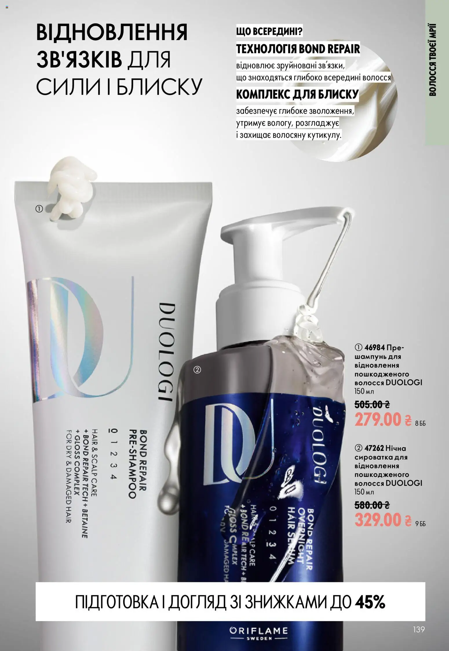 Oriflame Kаталог - дійснийкції з 13.09.2026 | Сторінка: 139 | Товари: Шампунь