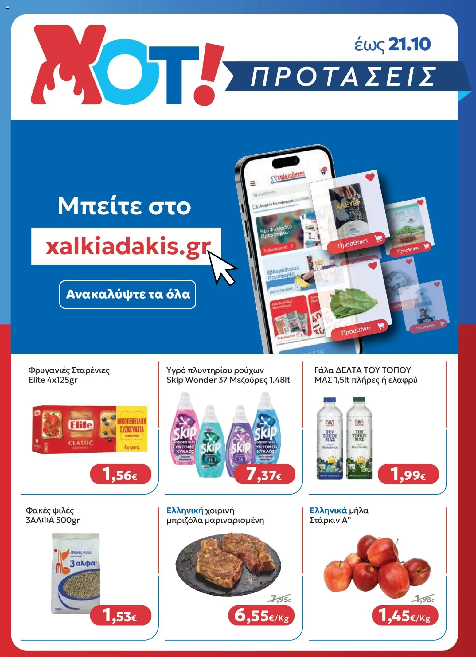 Χαλκιαδάκης Φυλλάδιο - σε ισχύ από 21/10/2026 | Σελίδα: 4