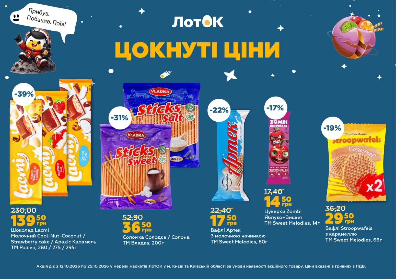 ЛотОК Kаталог - дійснийкції з 12.10.2026 | Сторінка: 4