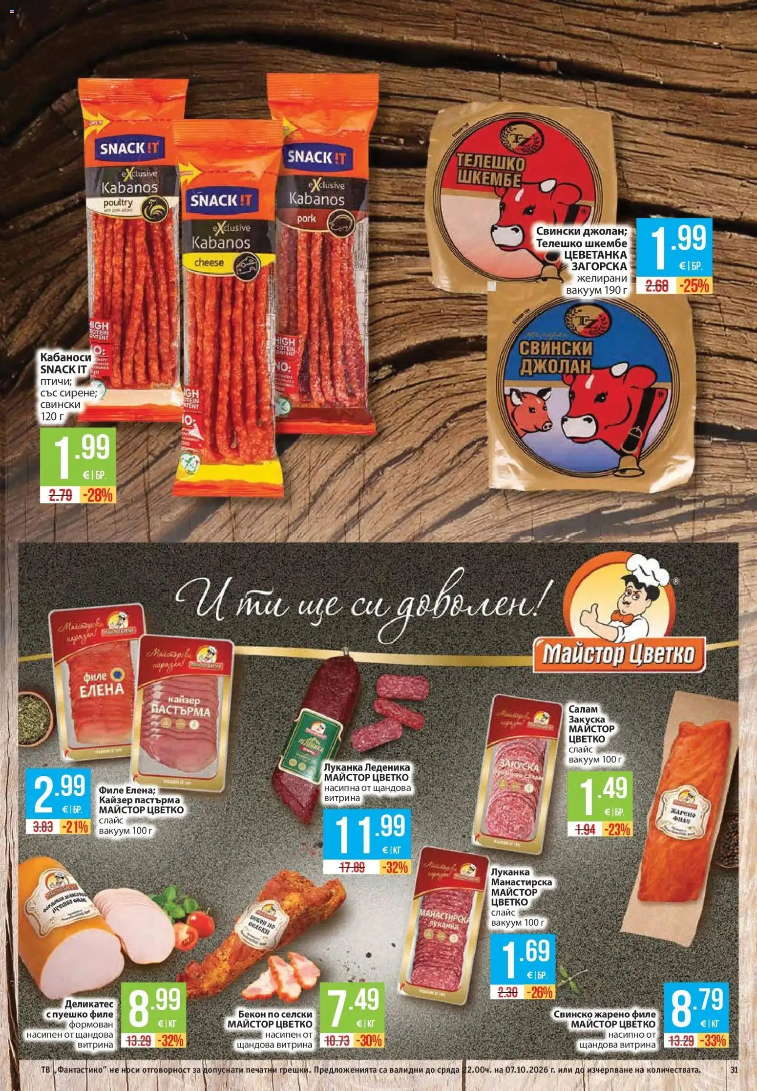 Нова Фантастико брошура Пловдив от 01.10.2026 | Страница: 31 | Продукти: Свинско, Филе, Телешко, Кайзер