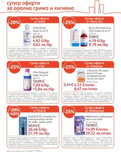 Преглед на SOpharmacy брошура - Офертите са валидни от 01.05.2026 | Страница: 9 | Продукти: Четка за зъби, Вода за уста, Вода