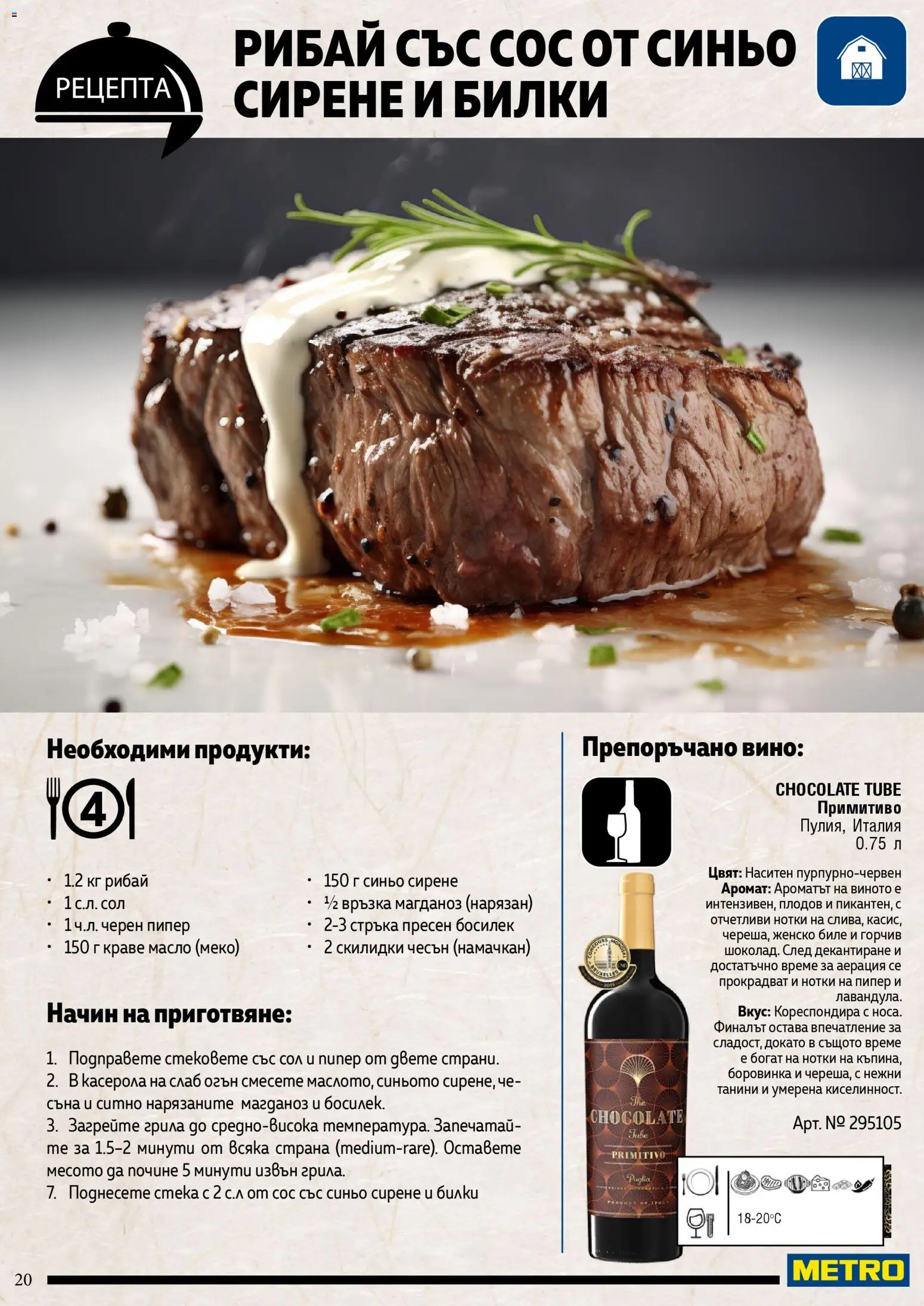 {H1} | Страница: 20 | Продукти: Билки, Сирене, Вино, Магданоз