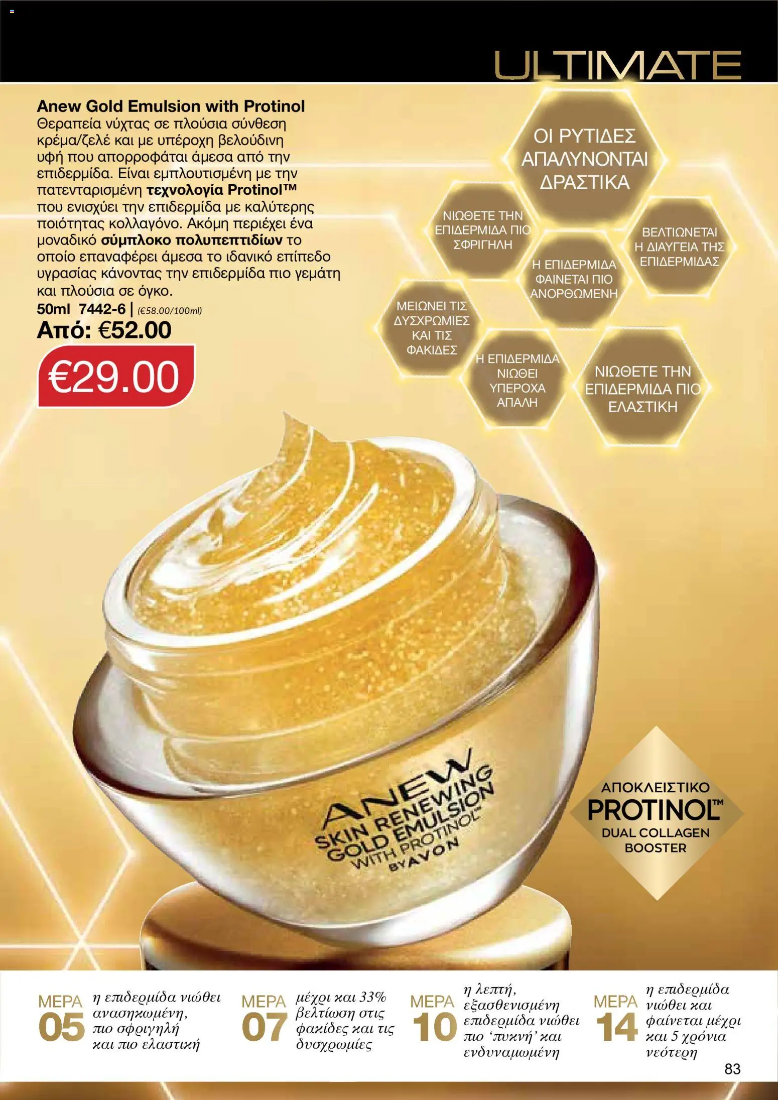 AVON – σε ισχύ από 27/07/2026 | Σελίδα: 81
