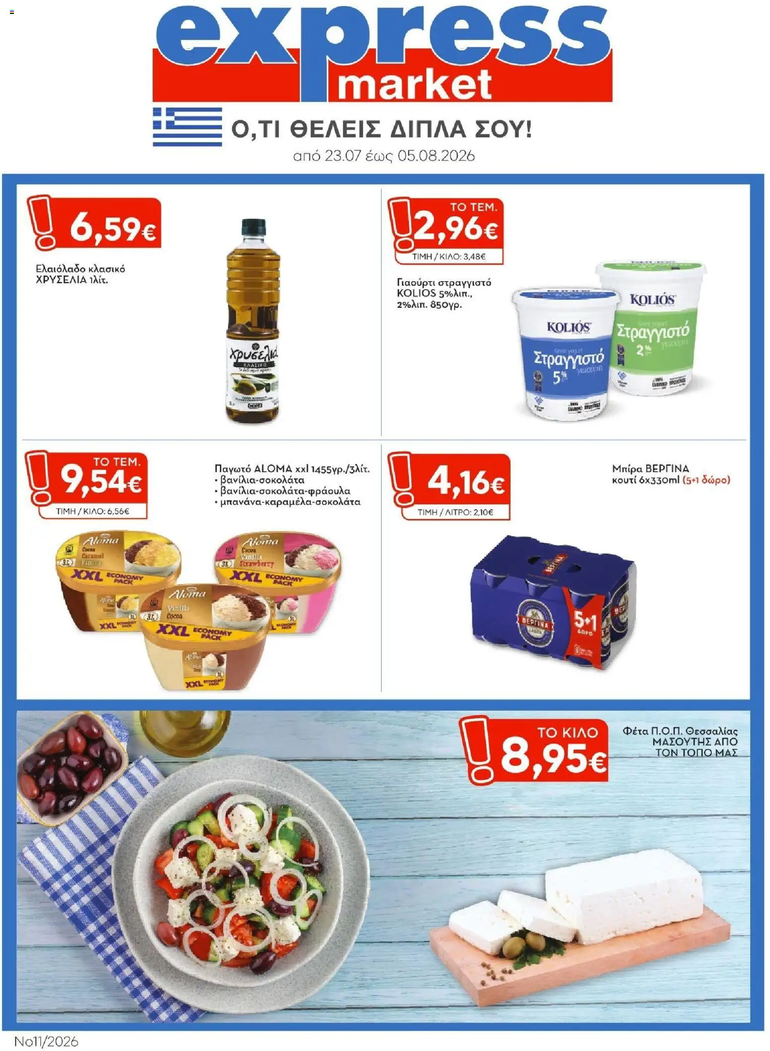 Express Market Φυλλάδιο - σε ισχύ από 23/07/2026 | Σελίδα: 1