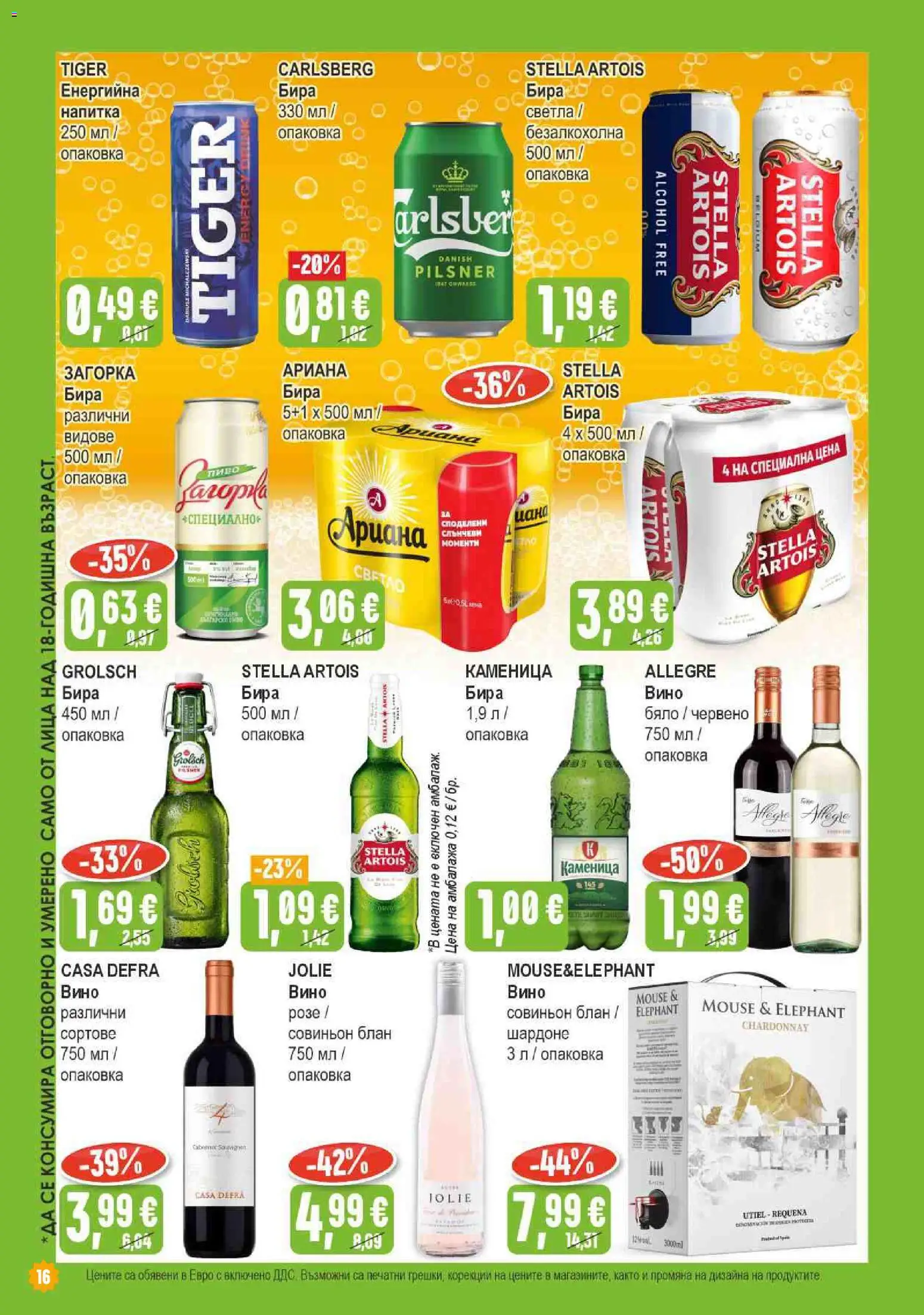 {H1} | Страница: 16 | Продукти: Вино, Бира, Напитка