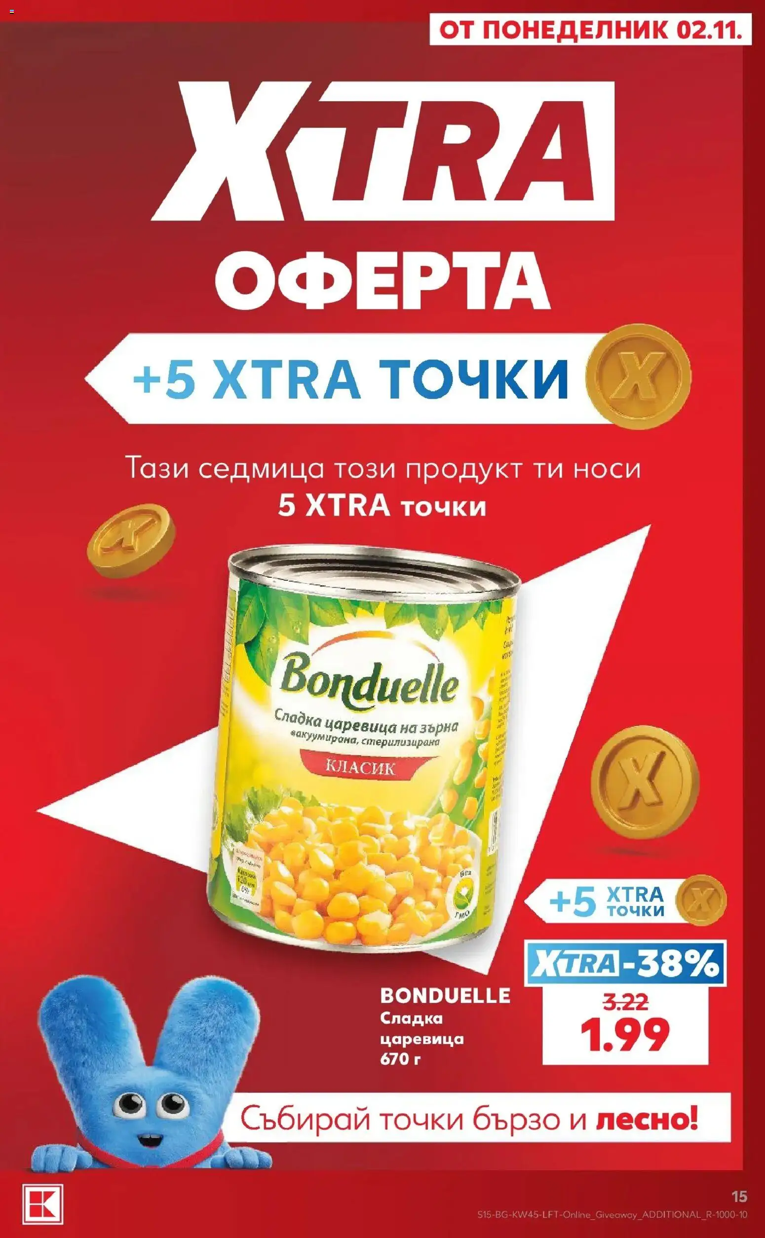 Нова Кауфланд брошура  - Топ оферти в Kaufland с валидност до 08.11.2026 от 02.11.2026 | Страница: 15 | Продукти: Царевица