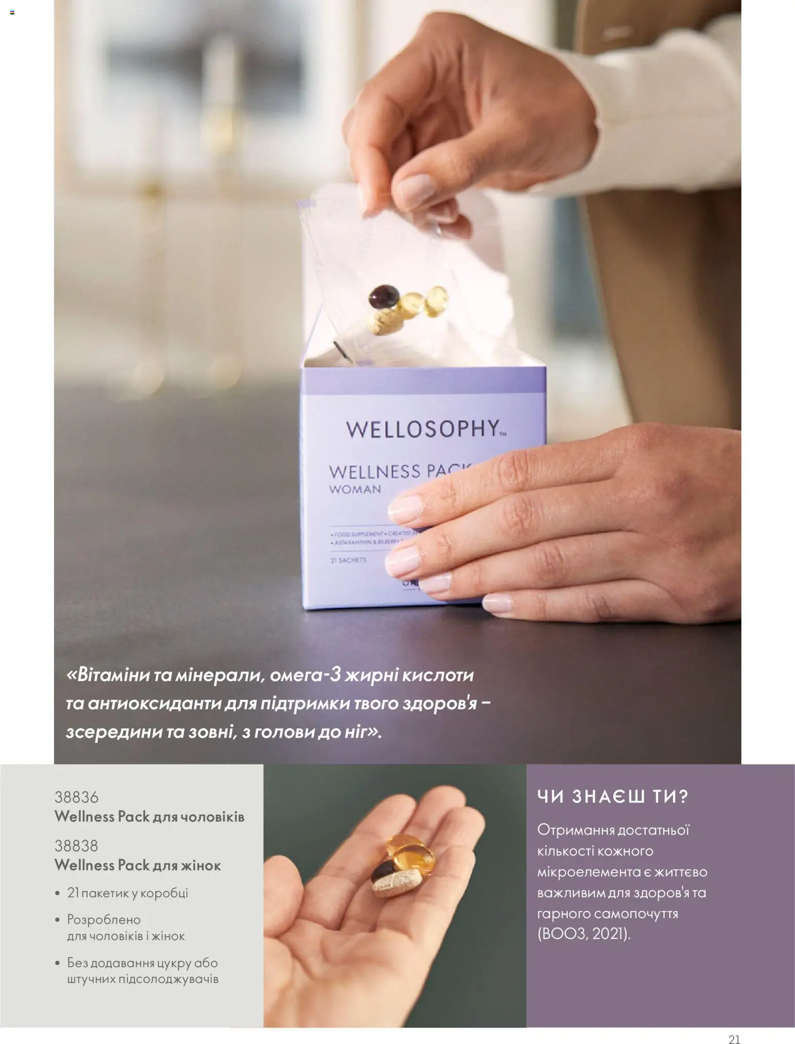 Oriflame Kаталог - дійснийкції з 01.01.2026 | Сторінка: 21