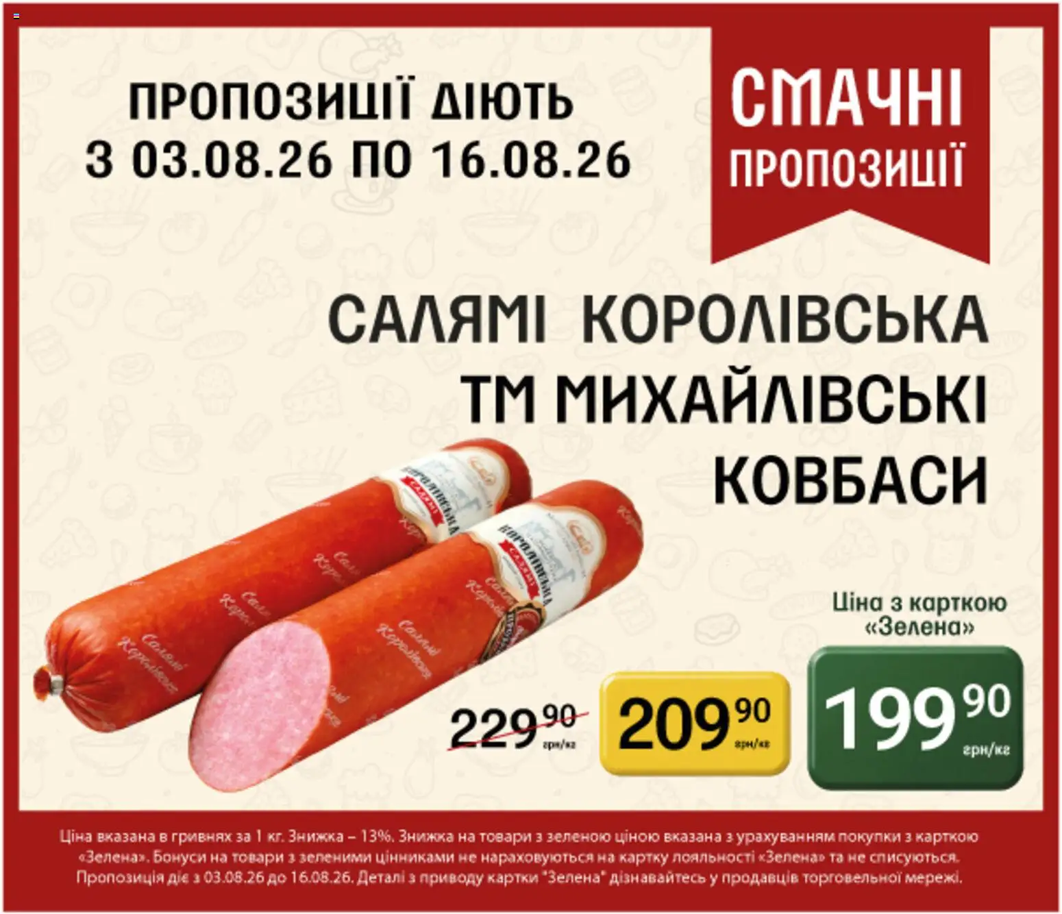 Петриківка Kаталог - дійснийкції з 03.08.2026 | Сторінка: 14 | Товари: Салямі